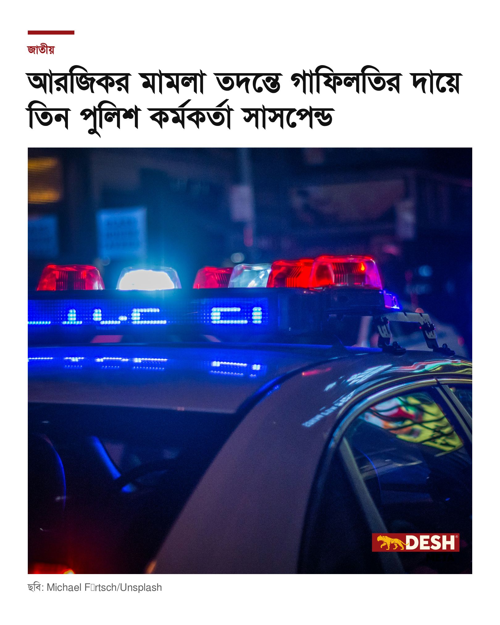 আরজিকর মামলা তদন্তে গাফিলতির দায়ে তিন পুলিশ কর্মকর্তা সাসপেন্ড