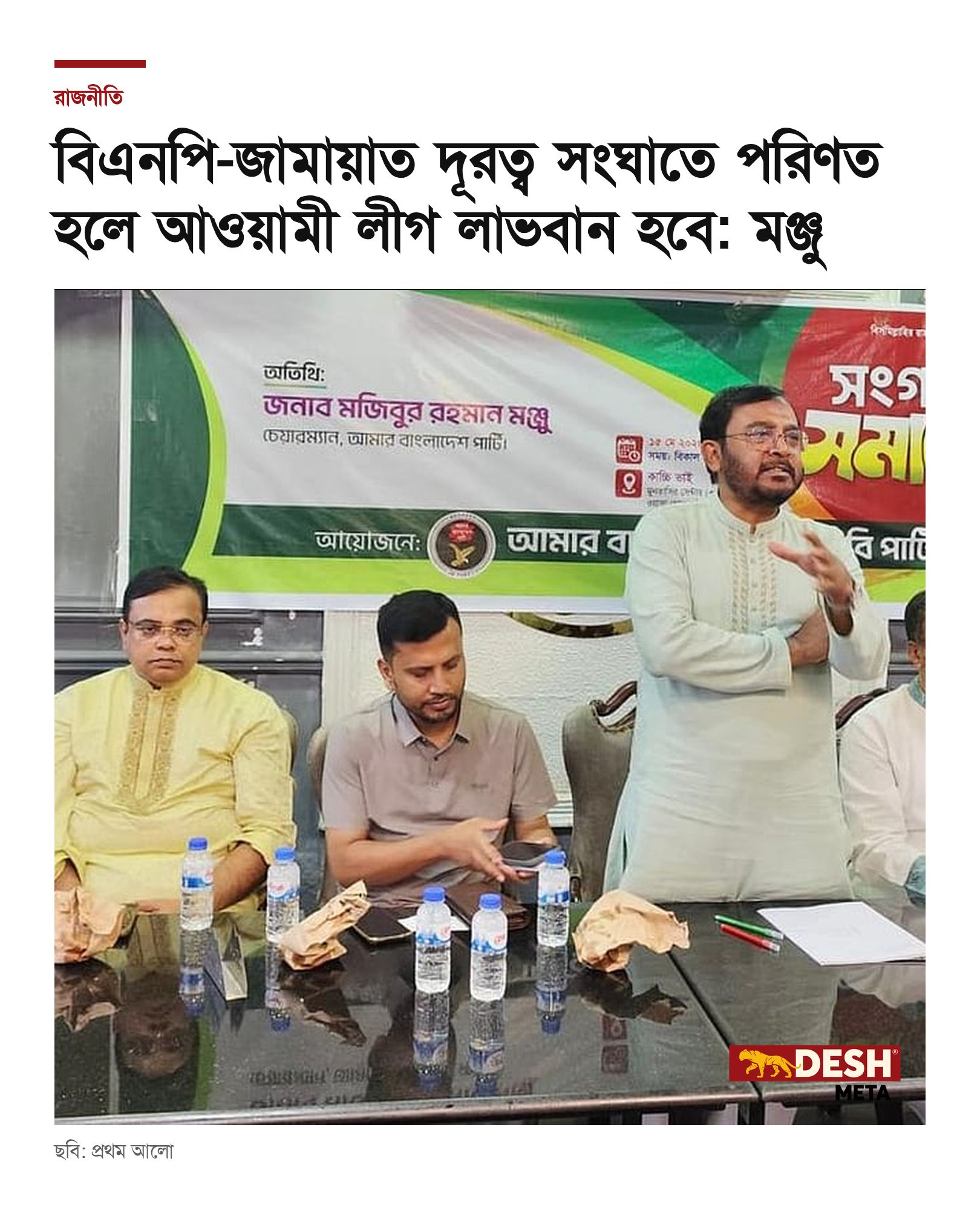 বিএনপি-জামায়াত দূরত্ব সংঘাতে পরিণত হলে আওয়ামী লীগ লাভবান হবে: মঞ্জু