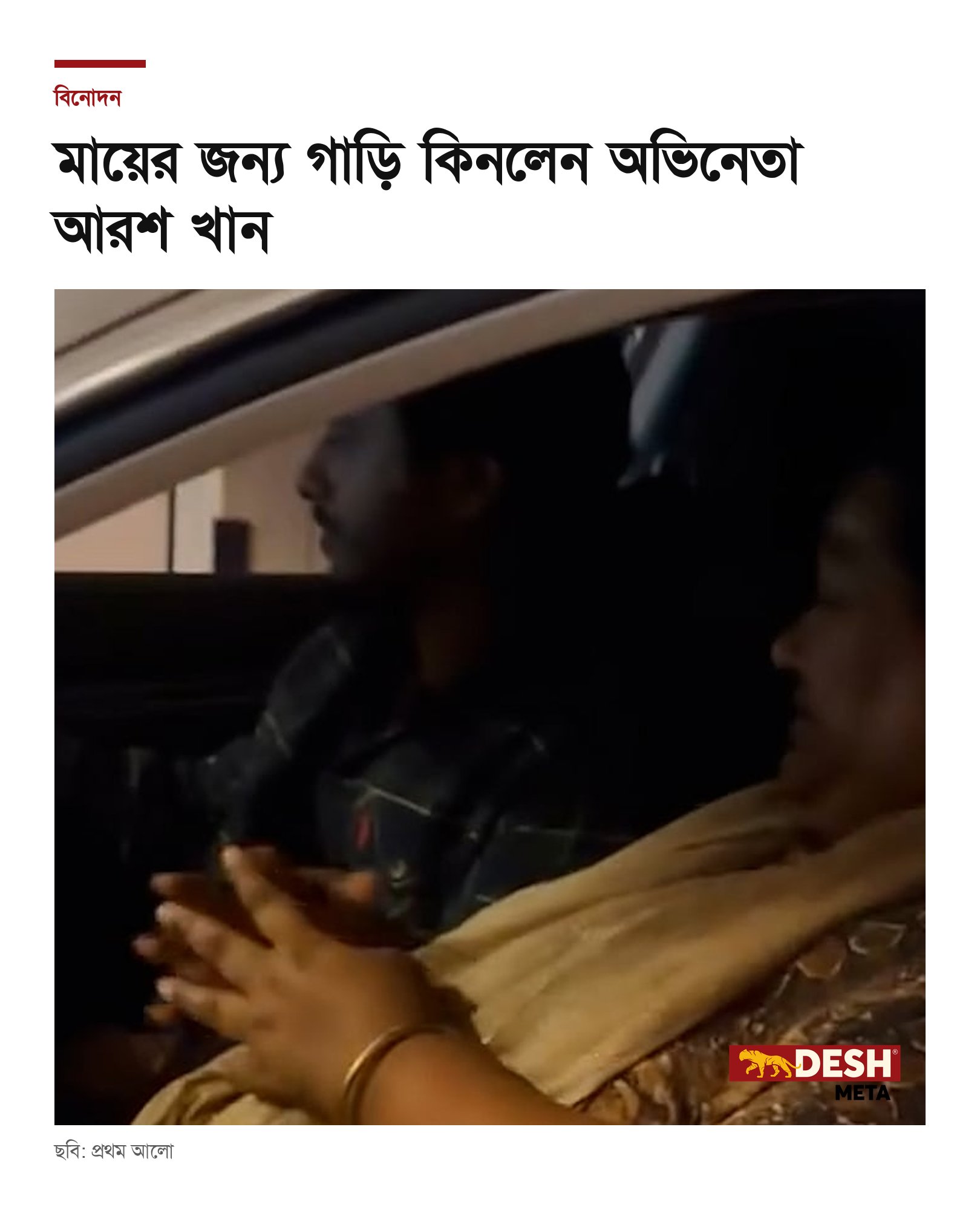 মায়ের জন্য গাড়ি কিনলেন অভিনেতা আরশ খান