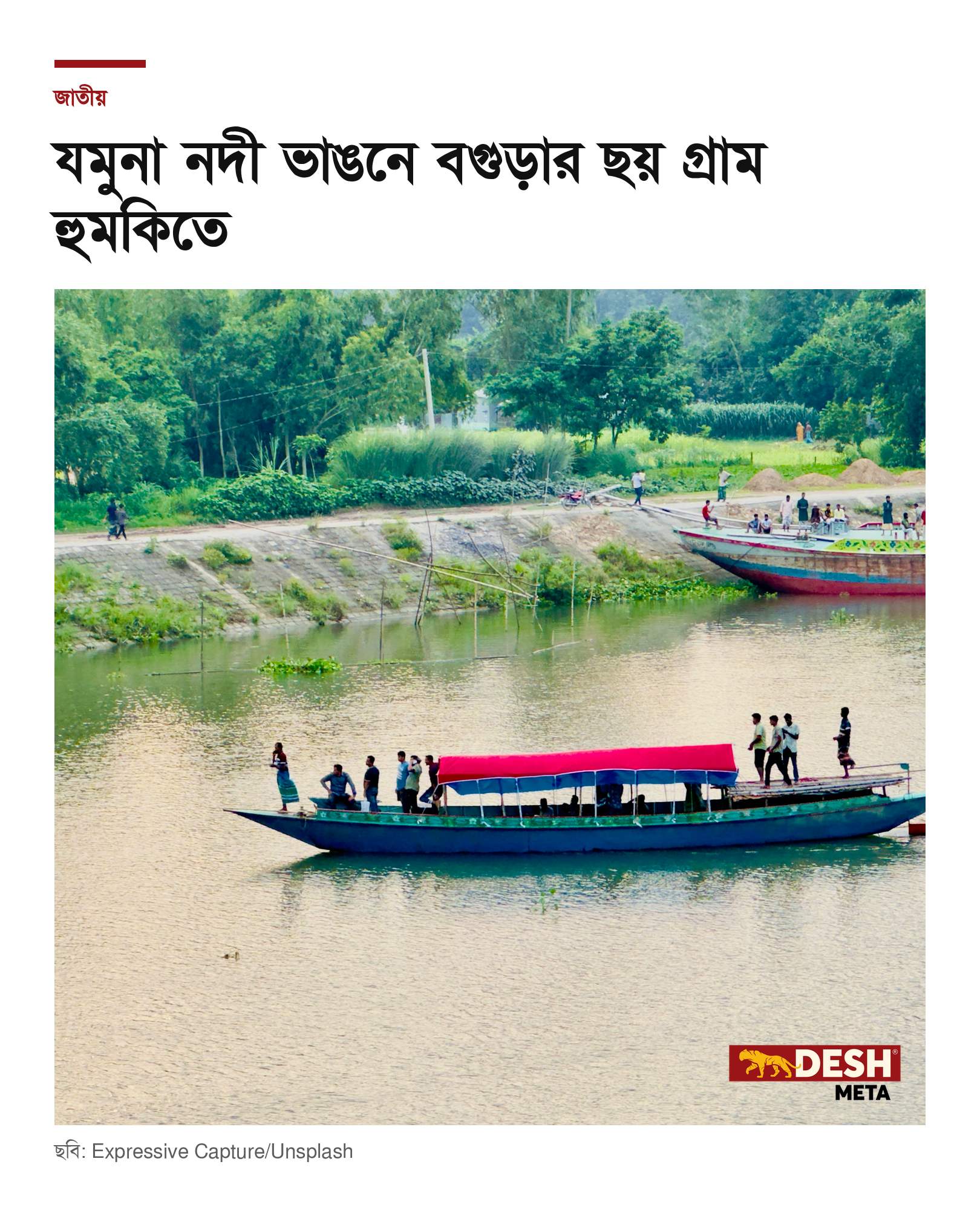যমুনা নদী ভাঙনে বগুড়ার ছয় গ্রাম হুমকিতে