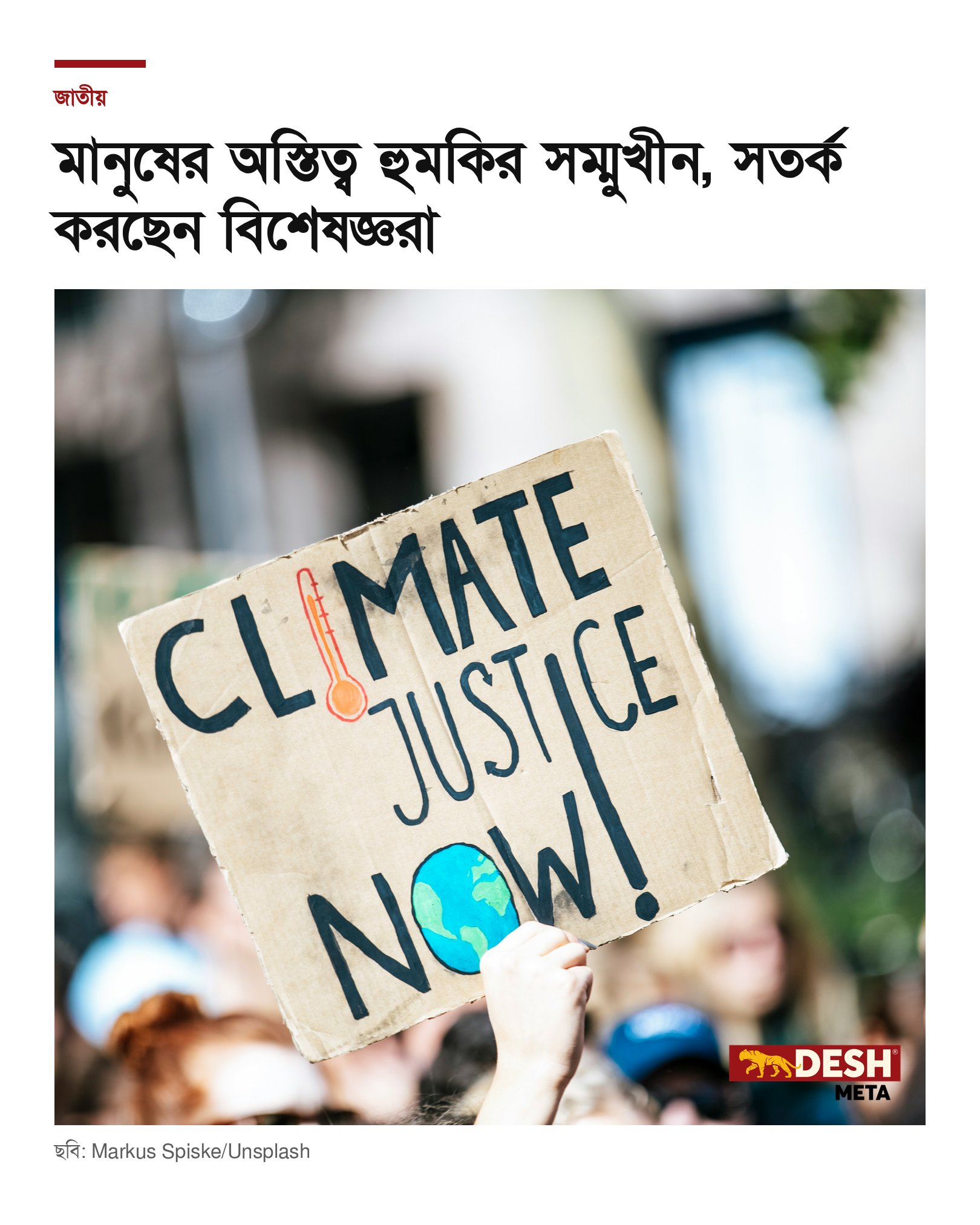 মানুষের অস্তিত্ব হুমকির সম্মুখীন, সতর্ক করছেন বিশেষজ্ঞরা