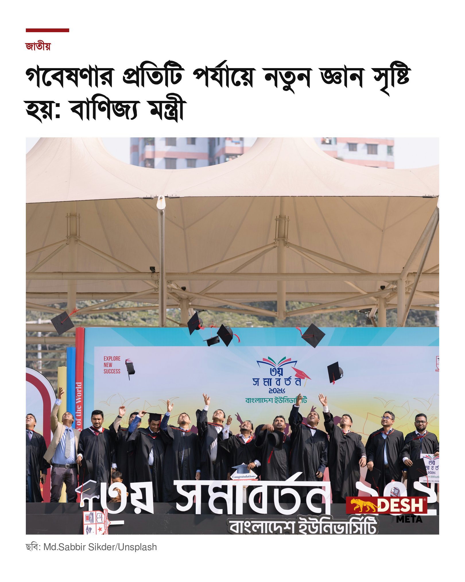 গবেষণার প্রতিটি পর্যায়ে নতুন জ্ঞান সৃষ্টি হয়: বাণিজ্য মন্ত্রী