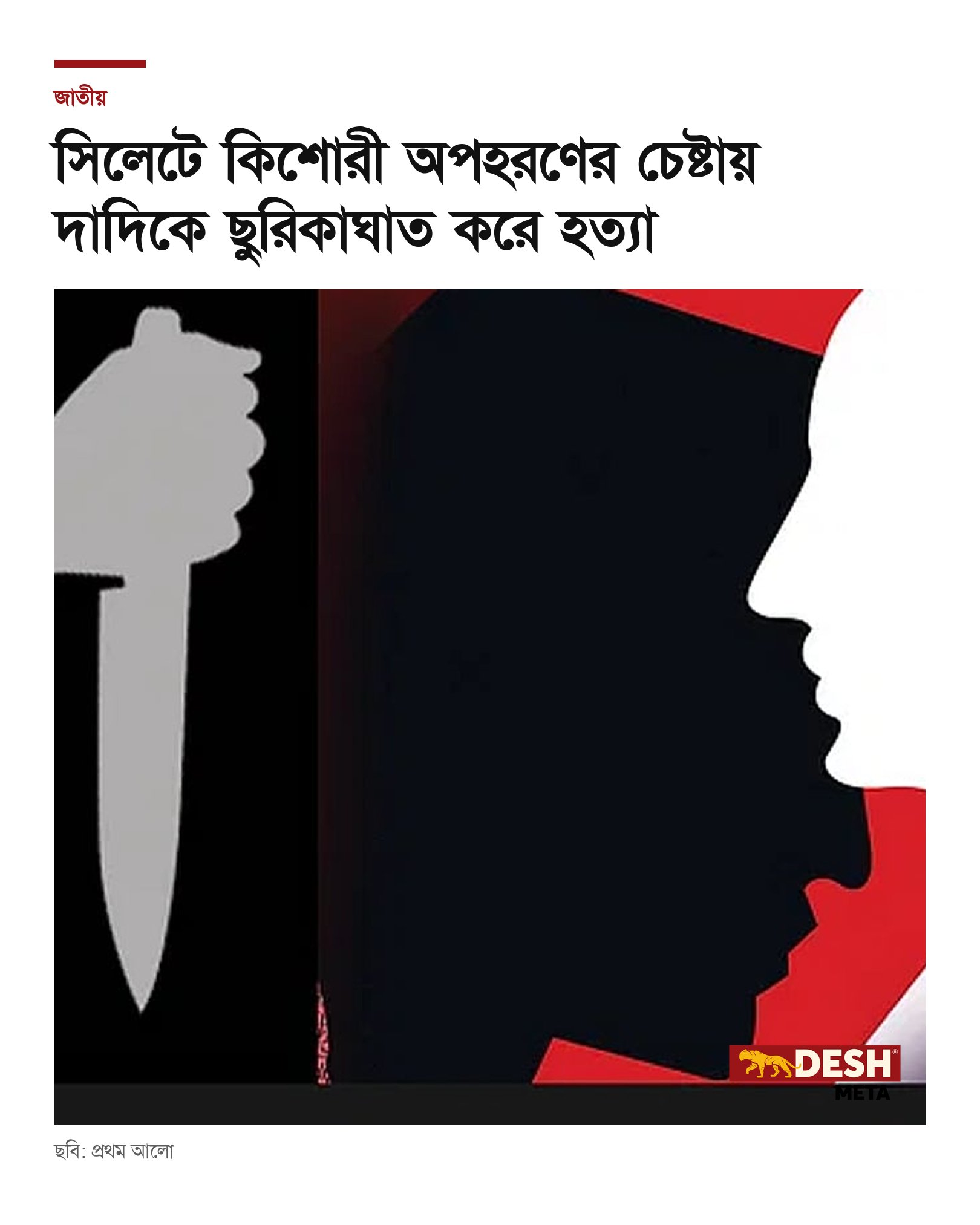 সিলেটে কিশোরী অপহরণের চেষ্টায় দাদিকে ছুরিকাঘাত করে হত্যা
