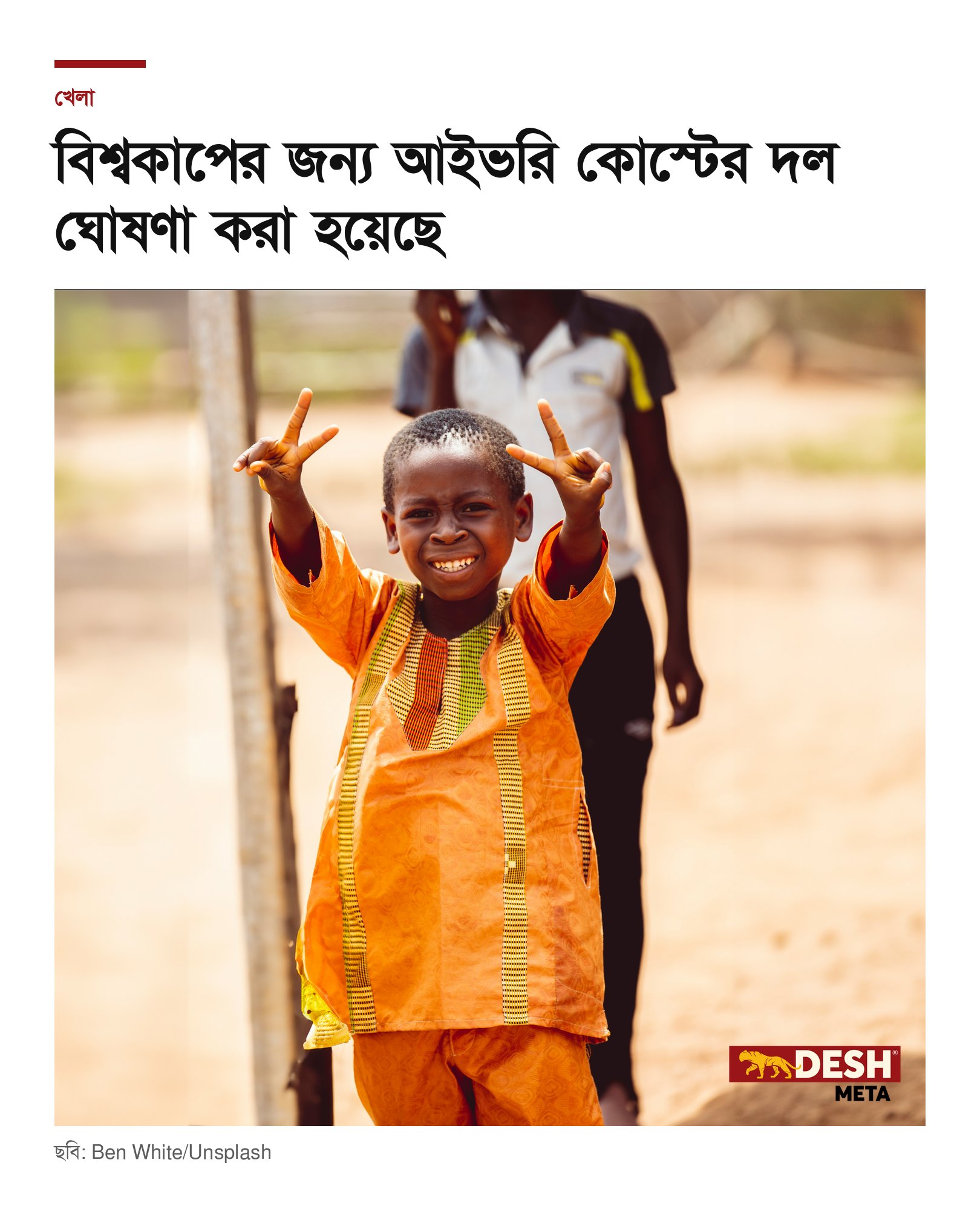বিশ্বকাপের জন্য আইভরি কোস্টের দল ঘোষণা করা হয়েছে