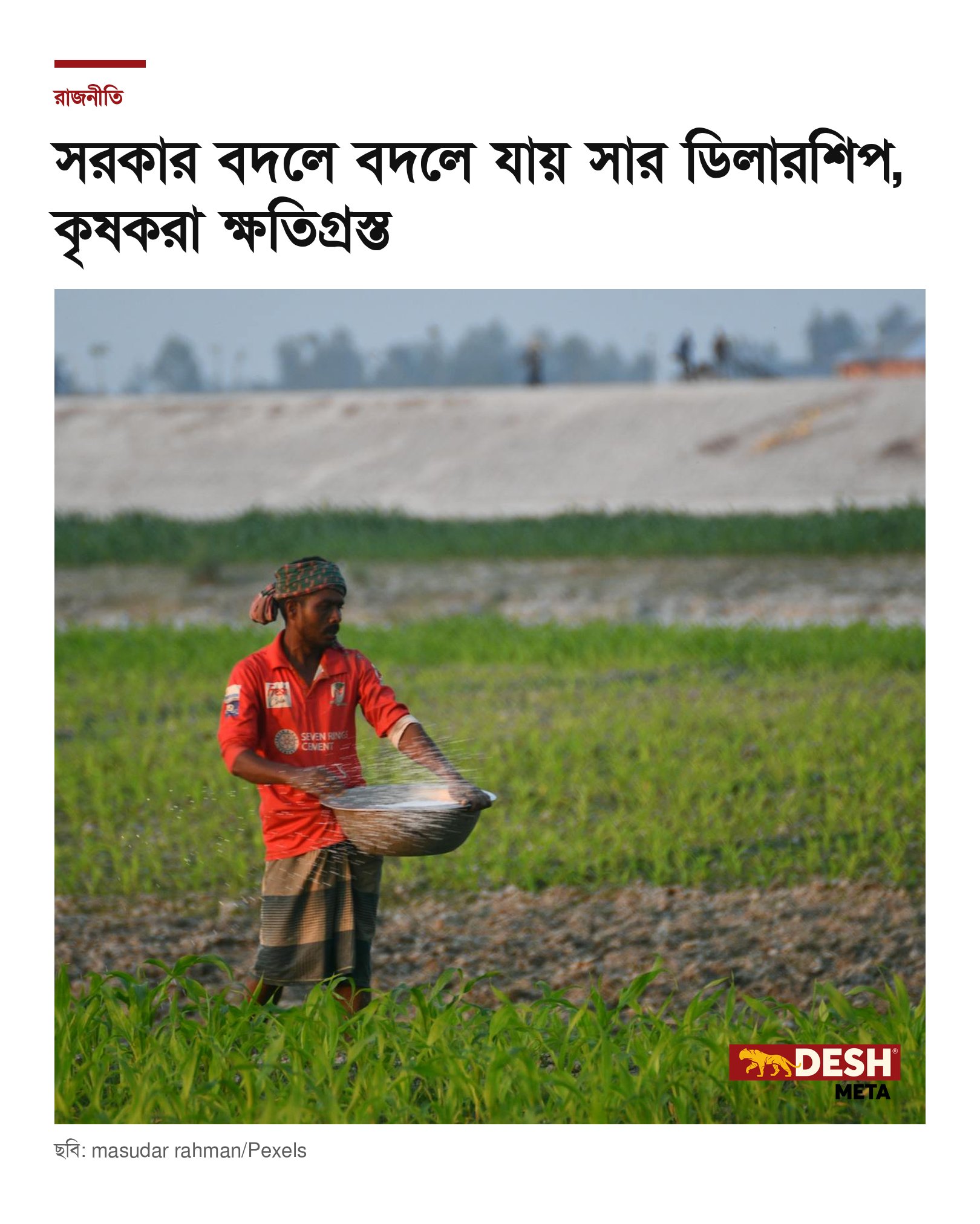 সরকার বদলে বদলে যায় সার ডিলারশিপ, কৃষকরা ক্ষতিগ্রস্ত