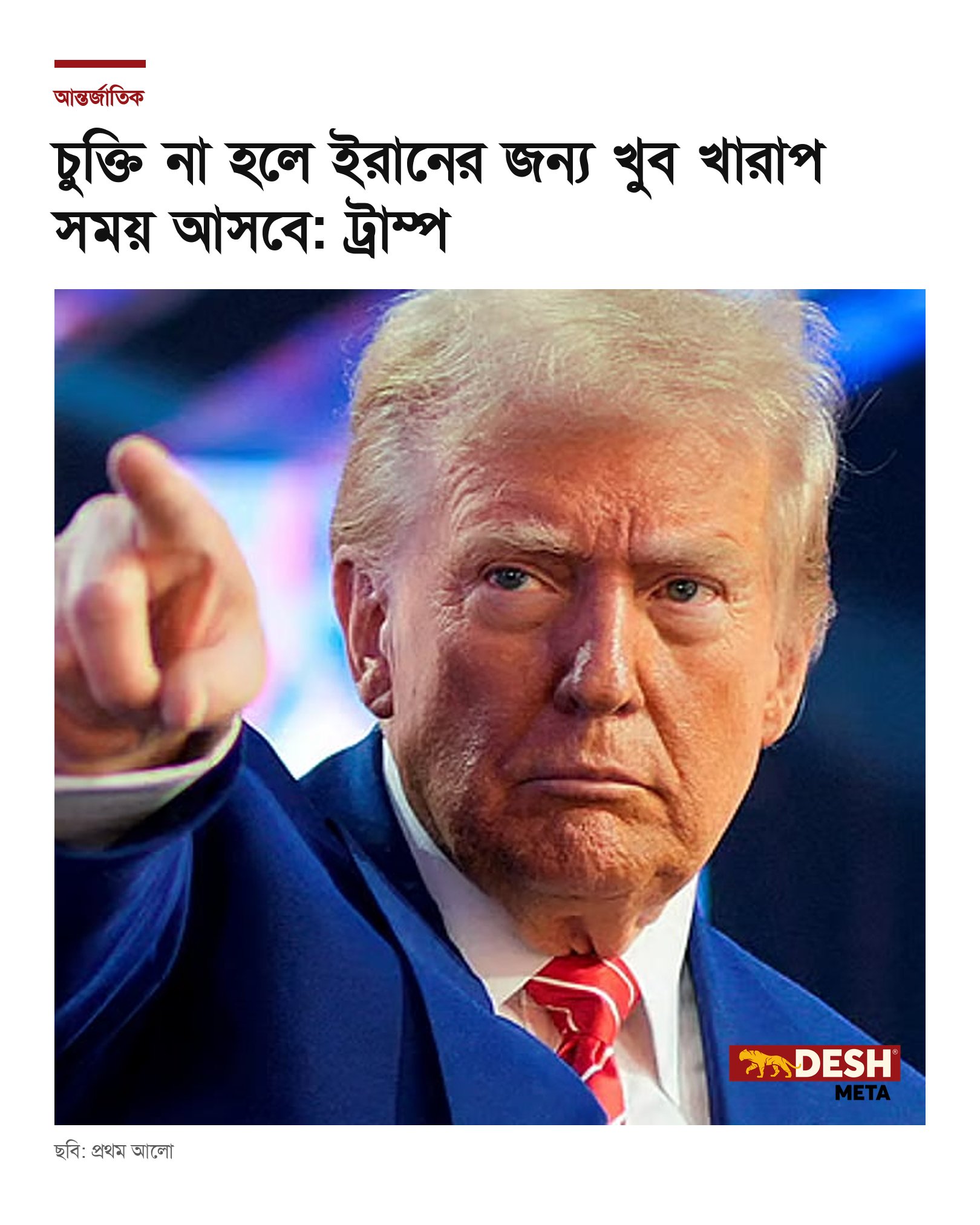 চুক্তি না হলে ইরানের জন্য খুব খারাপ সময় আসবে: ট্রাম্প