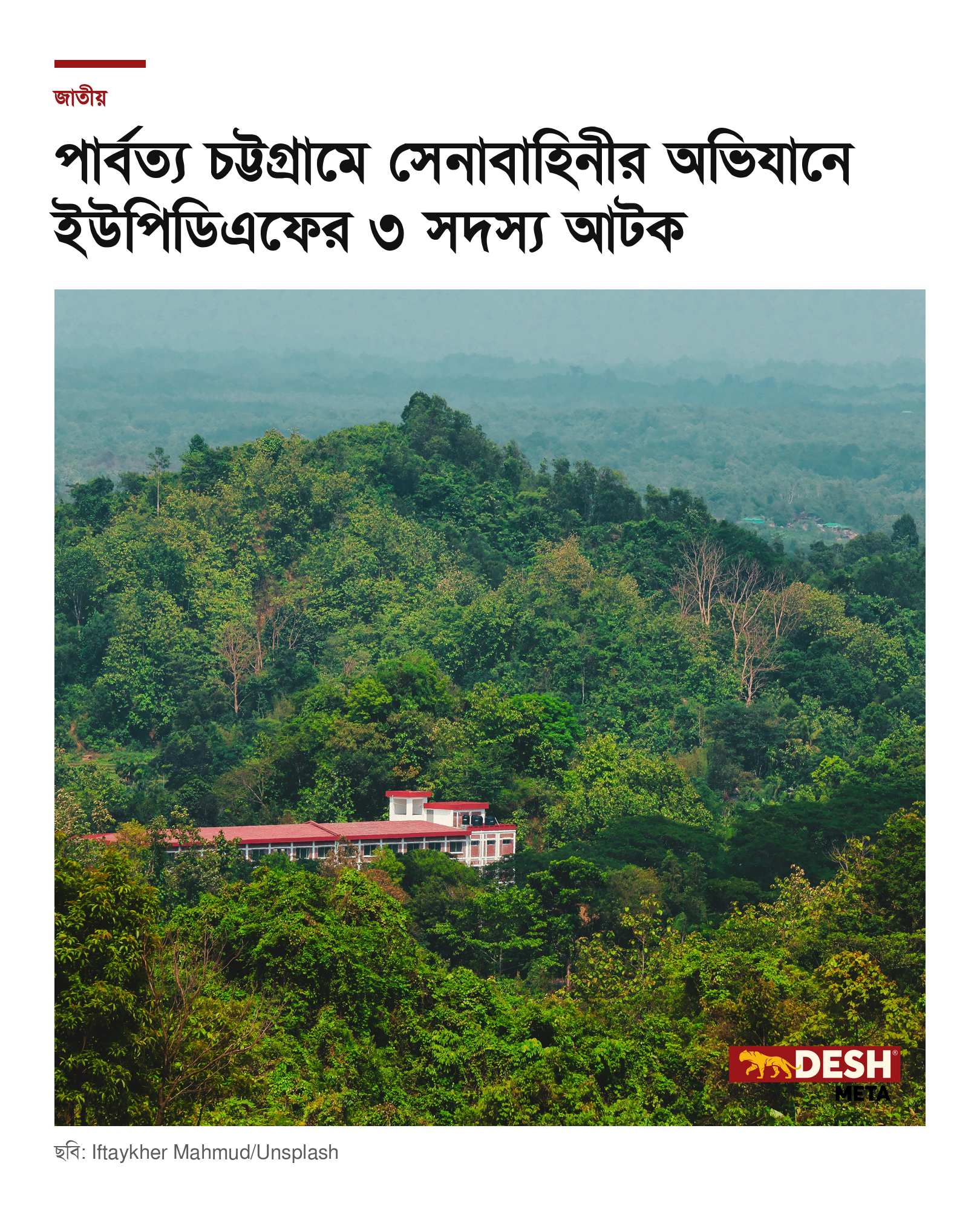 পার্বত্য চট্টগ্রামে সেনাবাহিনীর অভিযানে ইউপিডিএফের ৩ সদস্য আটক