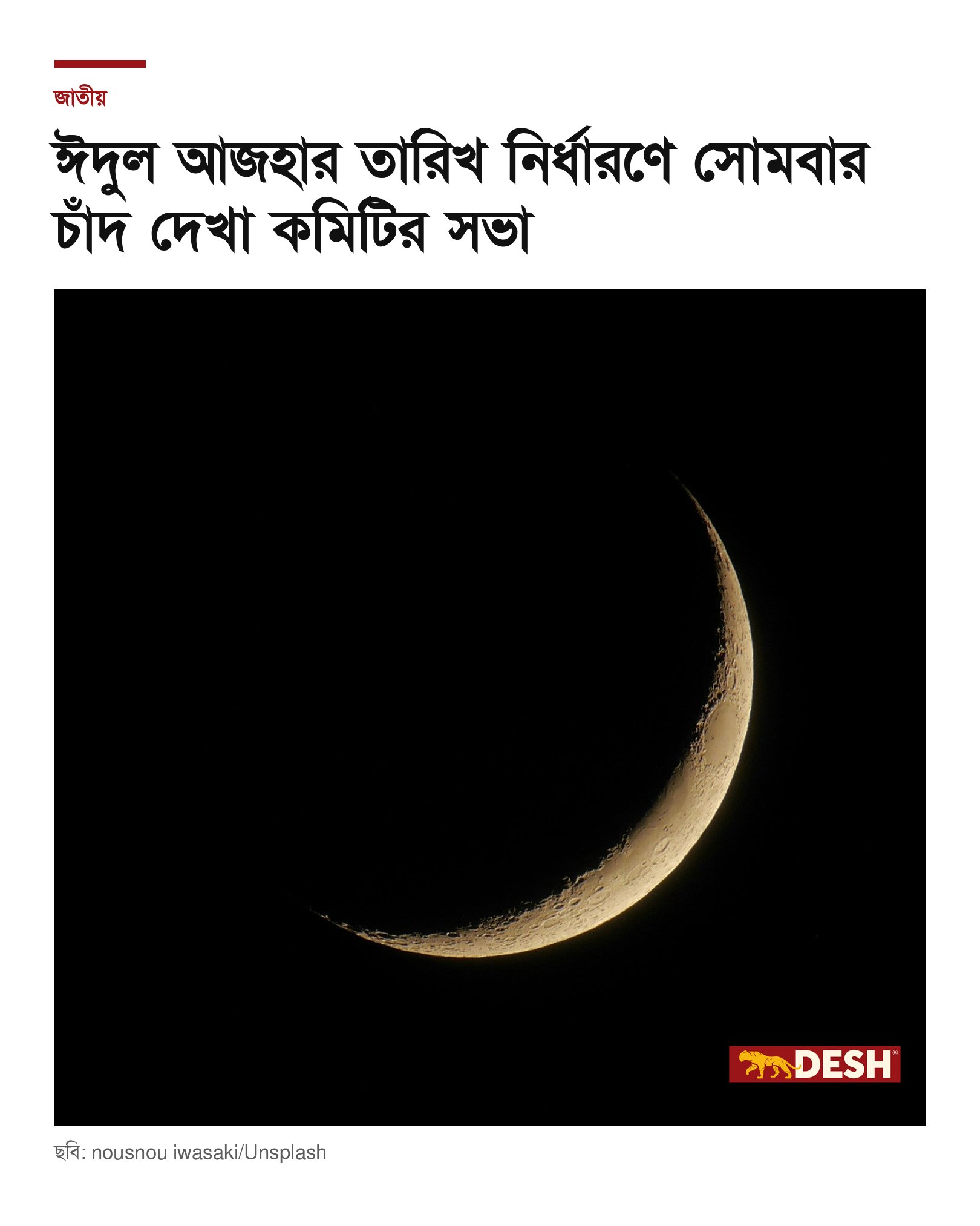 ঈদুল আজহার তারিখ নির্ধারণে সোমবার চাঁদ দেখা কমিটির সভা