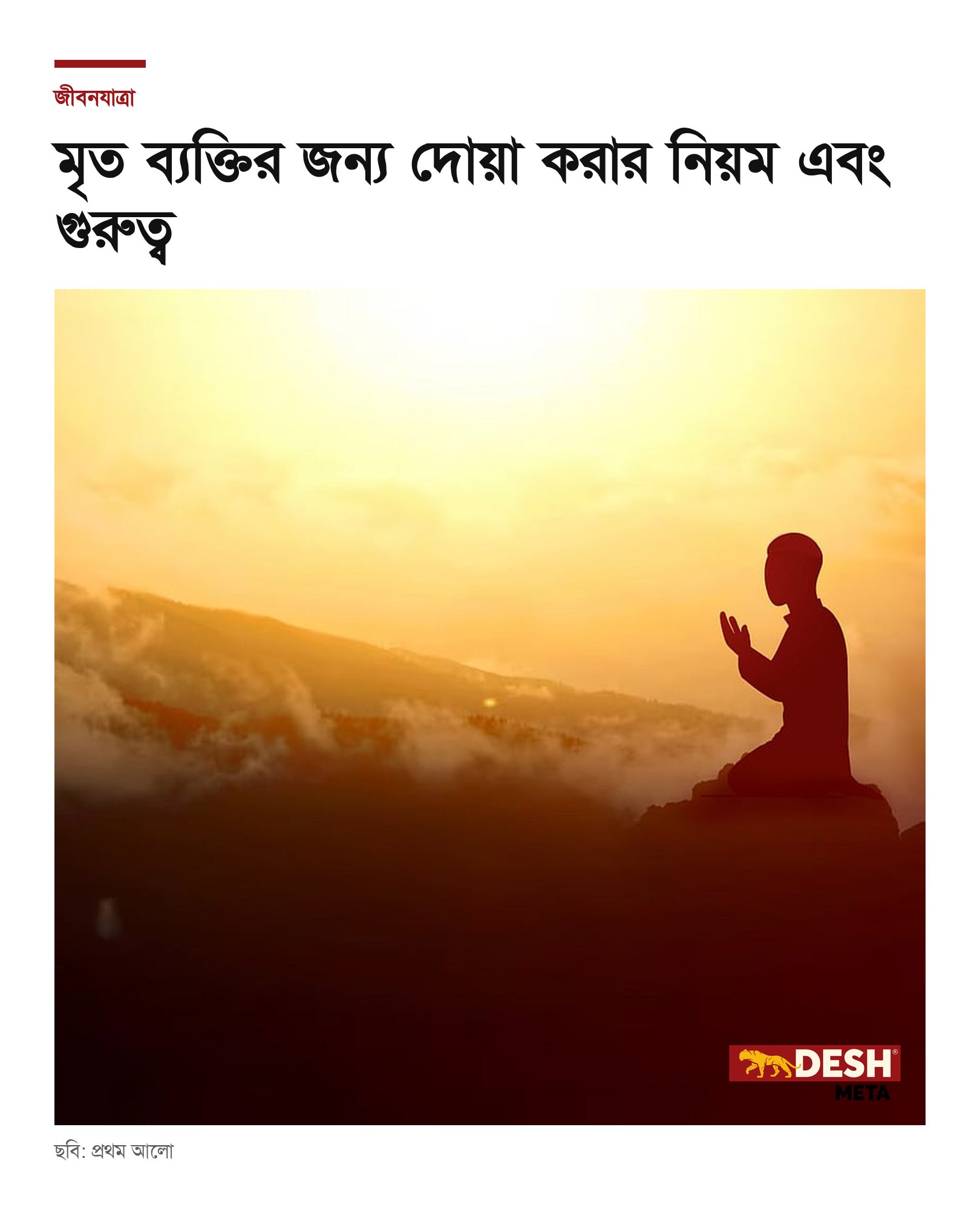 মৃত ব্যক্তির জন্য দোয়া করার নিয়ম এবং গুরুত্ব