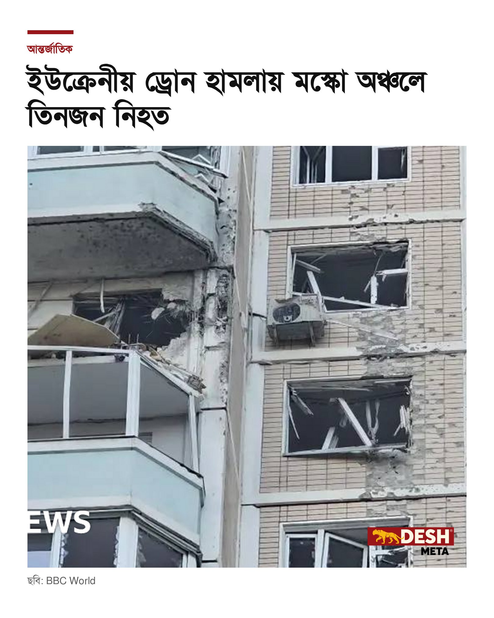 ইউক্রেনীয় ড্রোন হামলায় মস্কো অঞ্চলে তিনজন নিহত