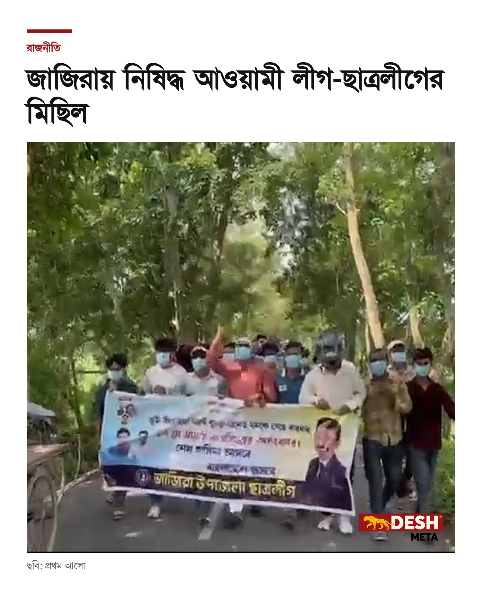 জাজিরায় নিষিদ্ধ আওয়ামী লীগ-ছাত্রলীগের মিছিল