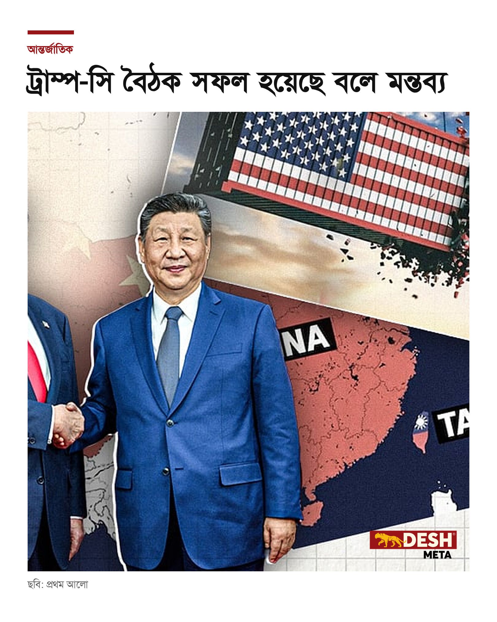 ট্রাম্প-সি বৈঠক সফল হয়েছে বলে মন্তব্য