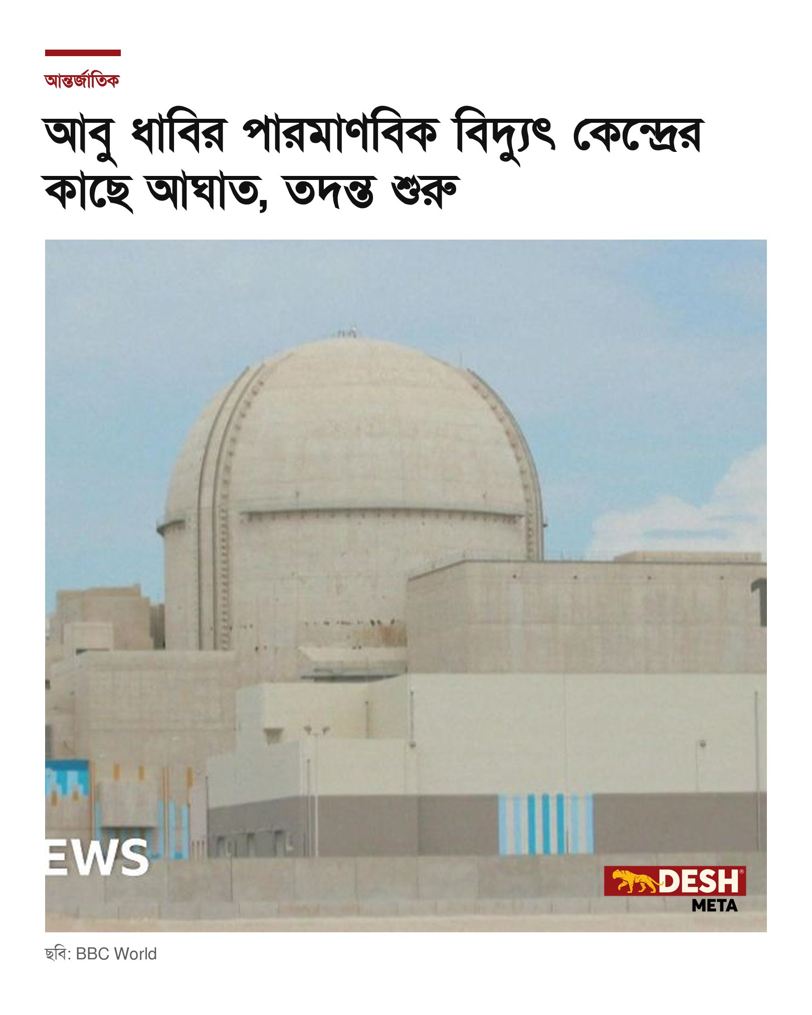 আবু ধাবির পারমাণবিক বিদ্যুৎ কেন্দ্রের কাছে আঘাত, তদন্ত শুরু