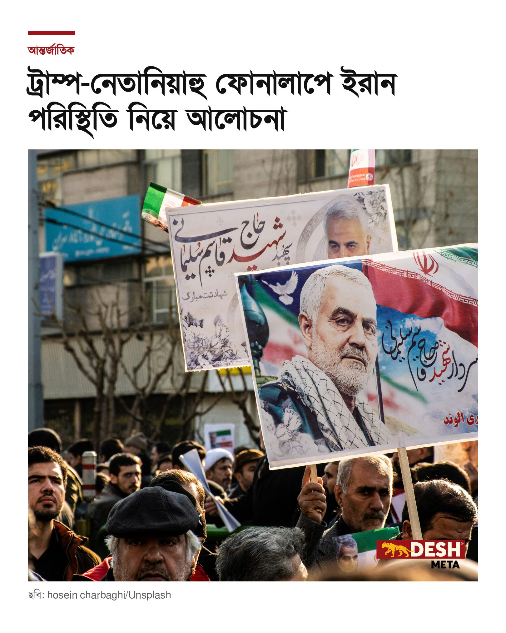 ট্রাম্প-নেতানিয়াহু ফোনালাপে ইরান পরিস্থিতি নিয়ে আলোচনা
