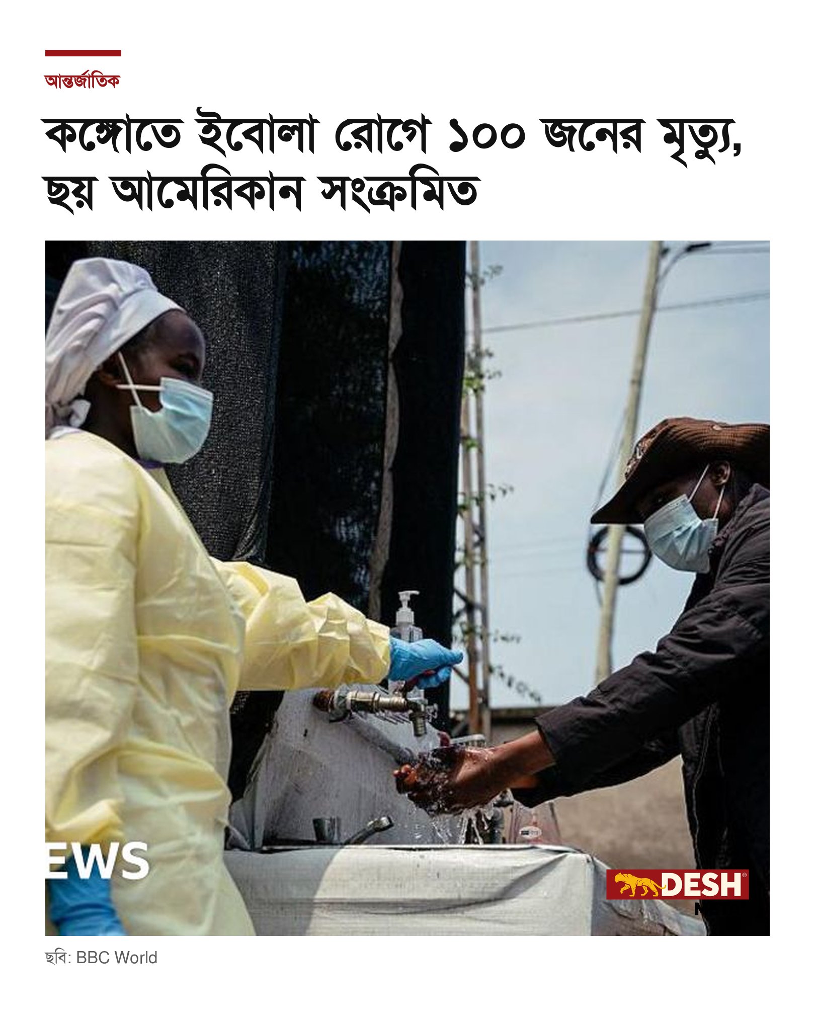 কঙ্গোতে ইবোলা রোগে ১০০ জনের মৃত্যু, ছয় আমেরিকান সংক্রমিত