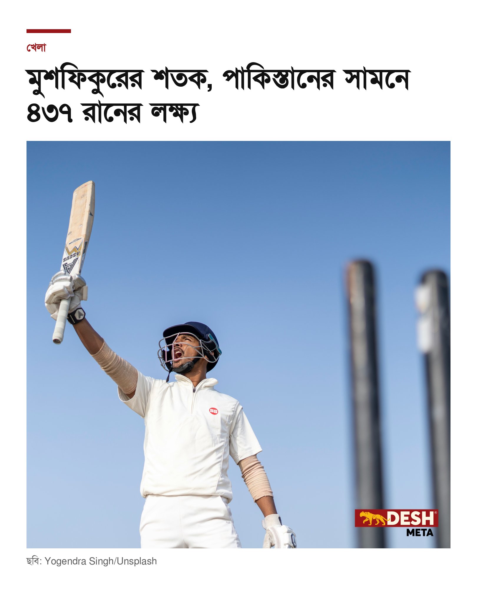 মুশফিকুরের শতক, পাকিস্তানের সামনে ৪৩৭ রানের লক্ষ্য