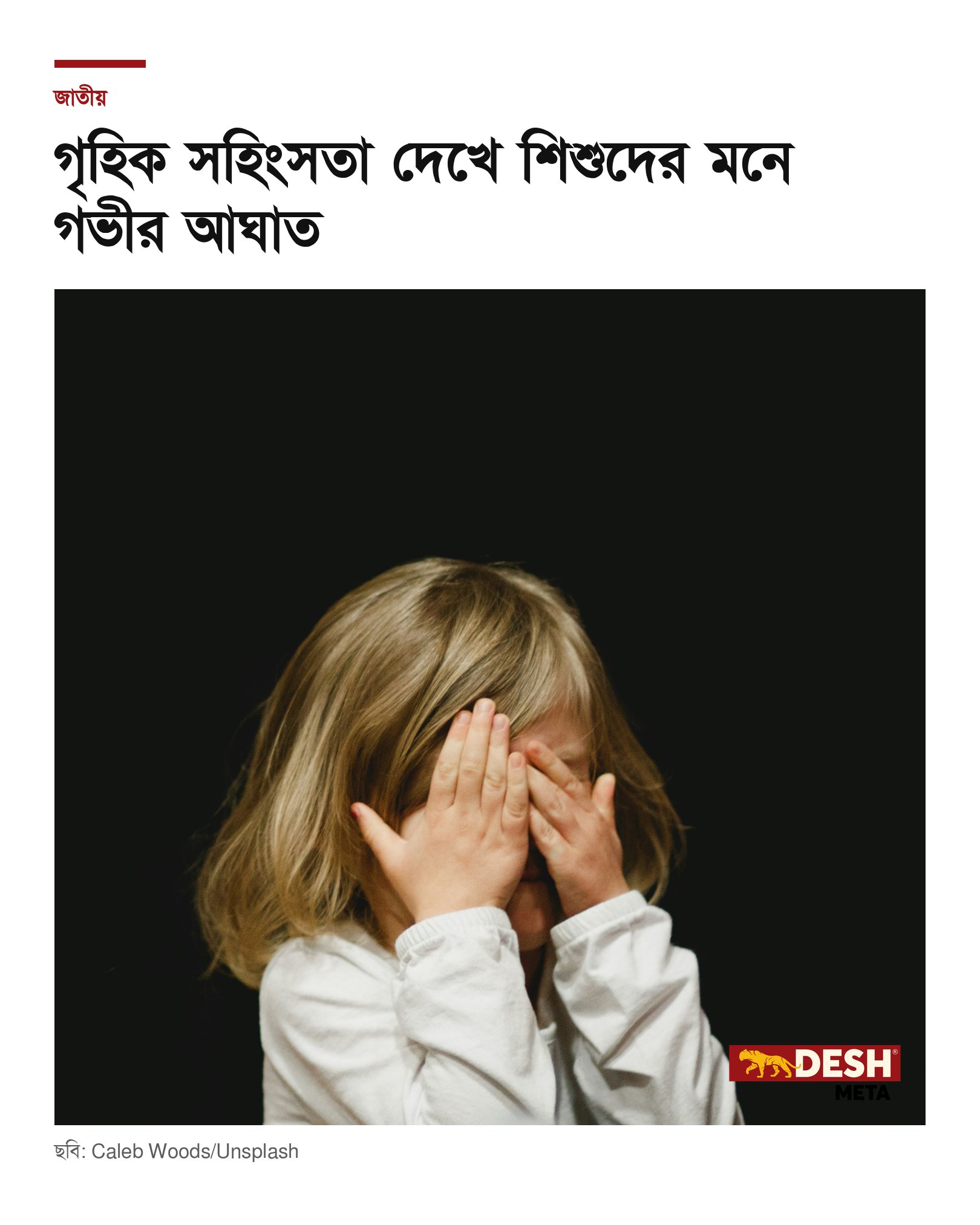 গৃহিক সহিংসতা দেখে শিশুদের মনে গভীর আঘাত