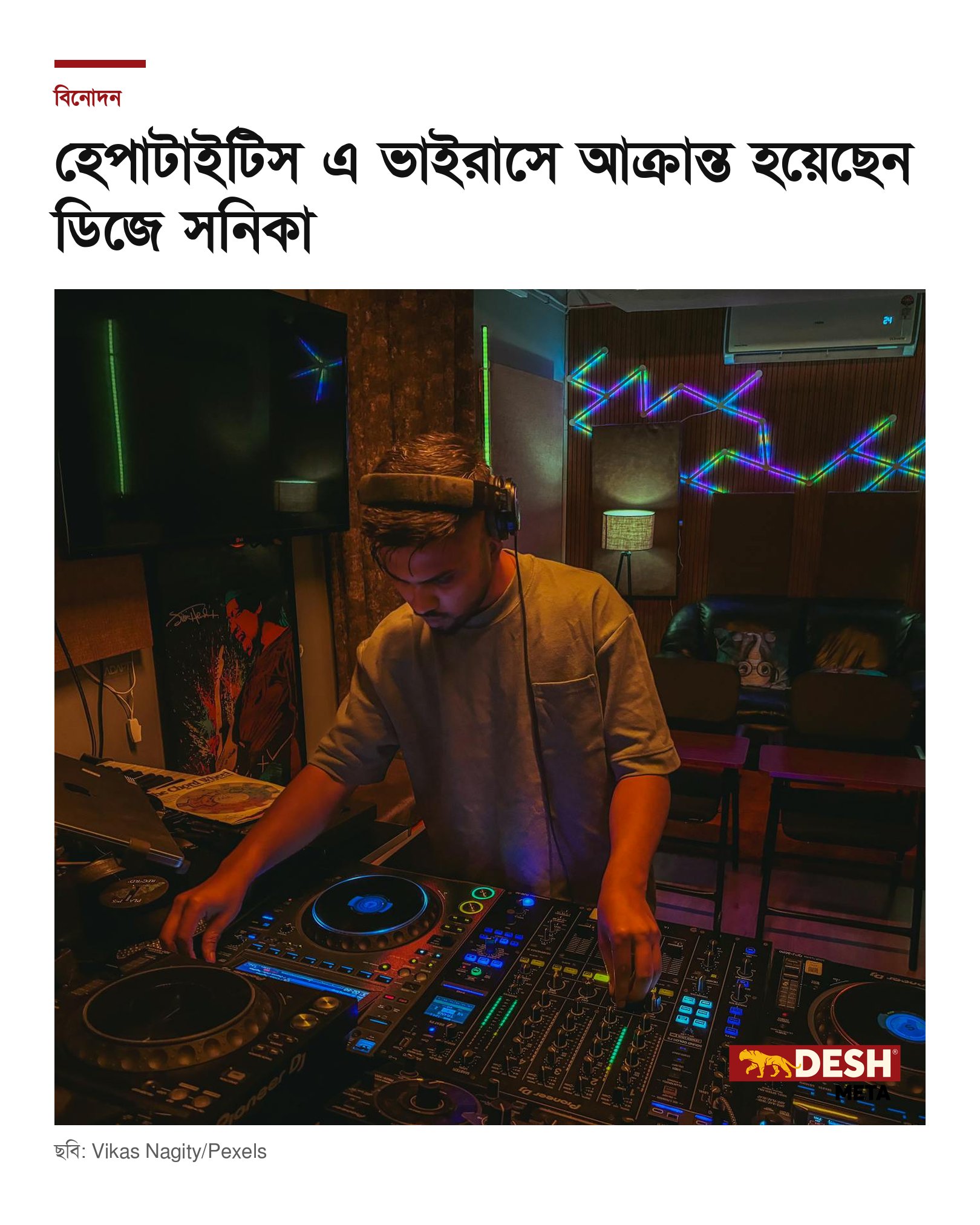 হেপাটাইটিস এ ভাইরাসে আক্রান্ত হয়েছেন ডিজে সনিকা