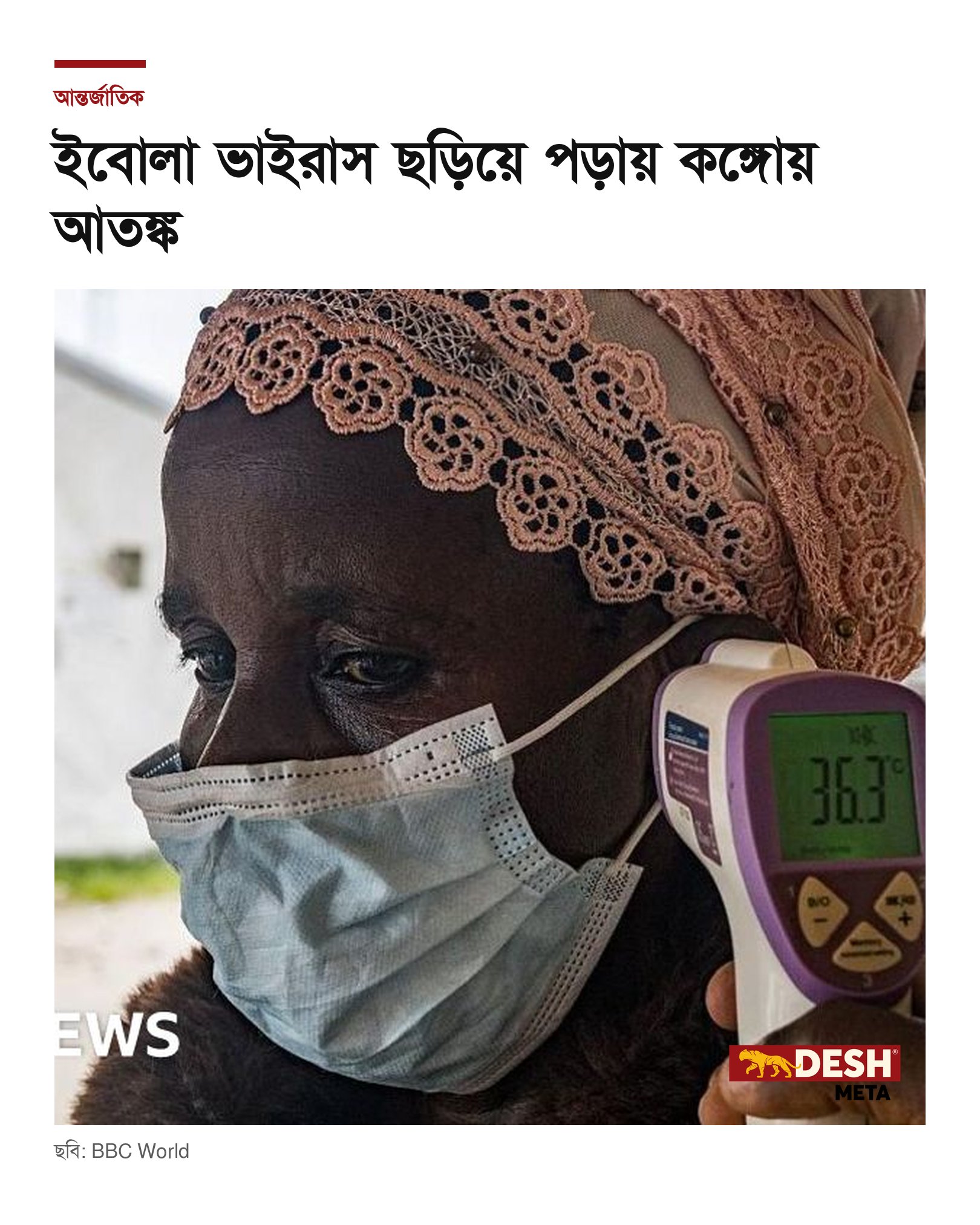 ইবোলা ভাইরাস ছড়িয়ে পড়ায় কঙ্গোয় আতঙ্ক