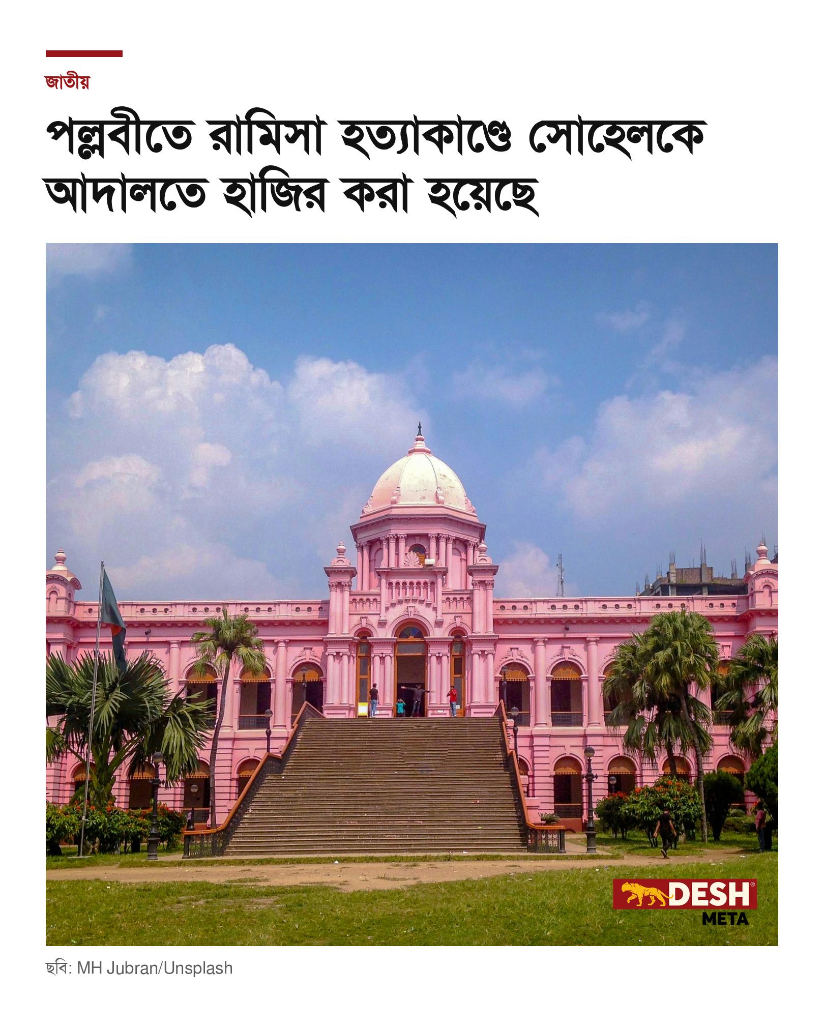 পল্লবীতে রামিসা হত্যাকাণ্ডে সোহেলকে আদালতে হাজির করা হয়েছে