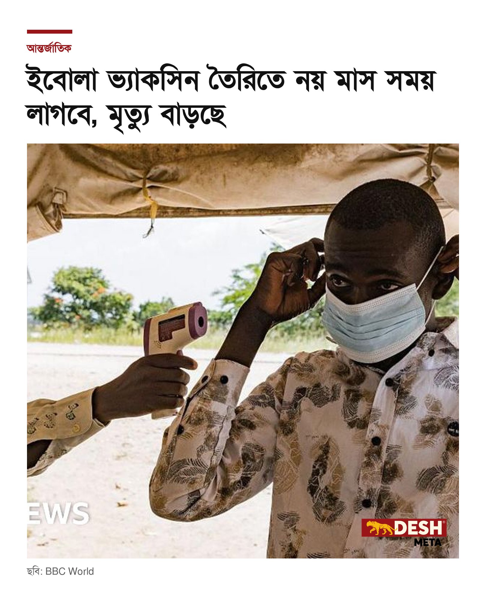 ইবোলা ভ্যাকসিন তৈরিতে নয় মাস সময় লাগবে, মৃত্যু বাড়ছে