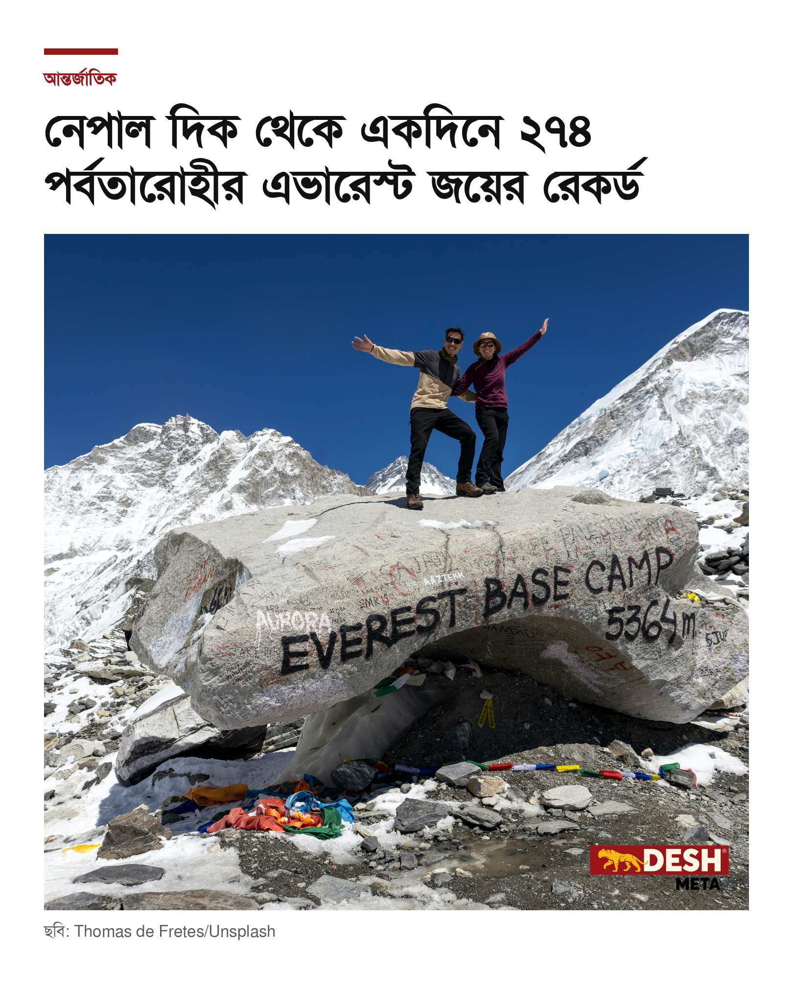 নেপাল দিক থেকে একদিনে ২৭৪ পর্বতারোহীর এভারেস্ট জয়ের রেকর্ড
