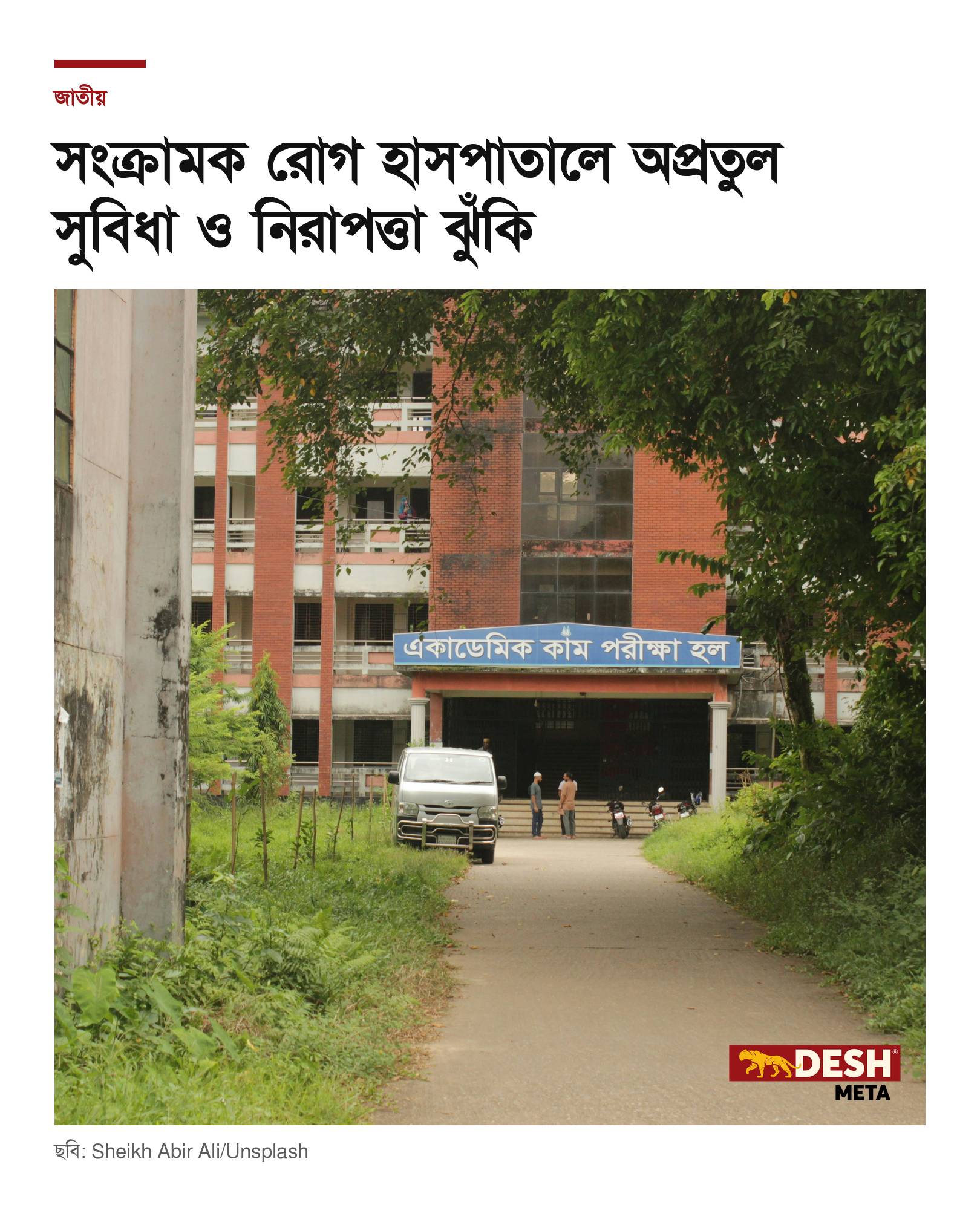 সংক্রামক রোগ হাসপাতালে অপ্রতুল সুবিধা ও নিরাপত্তা ঝুঁকি