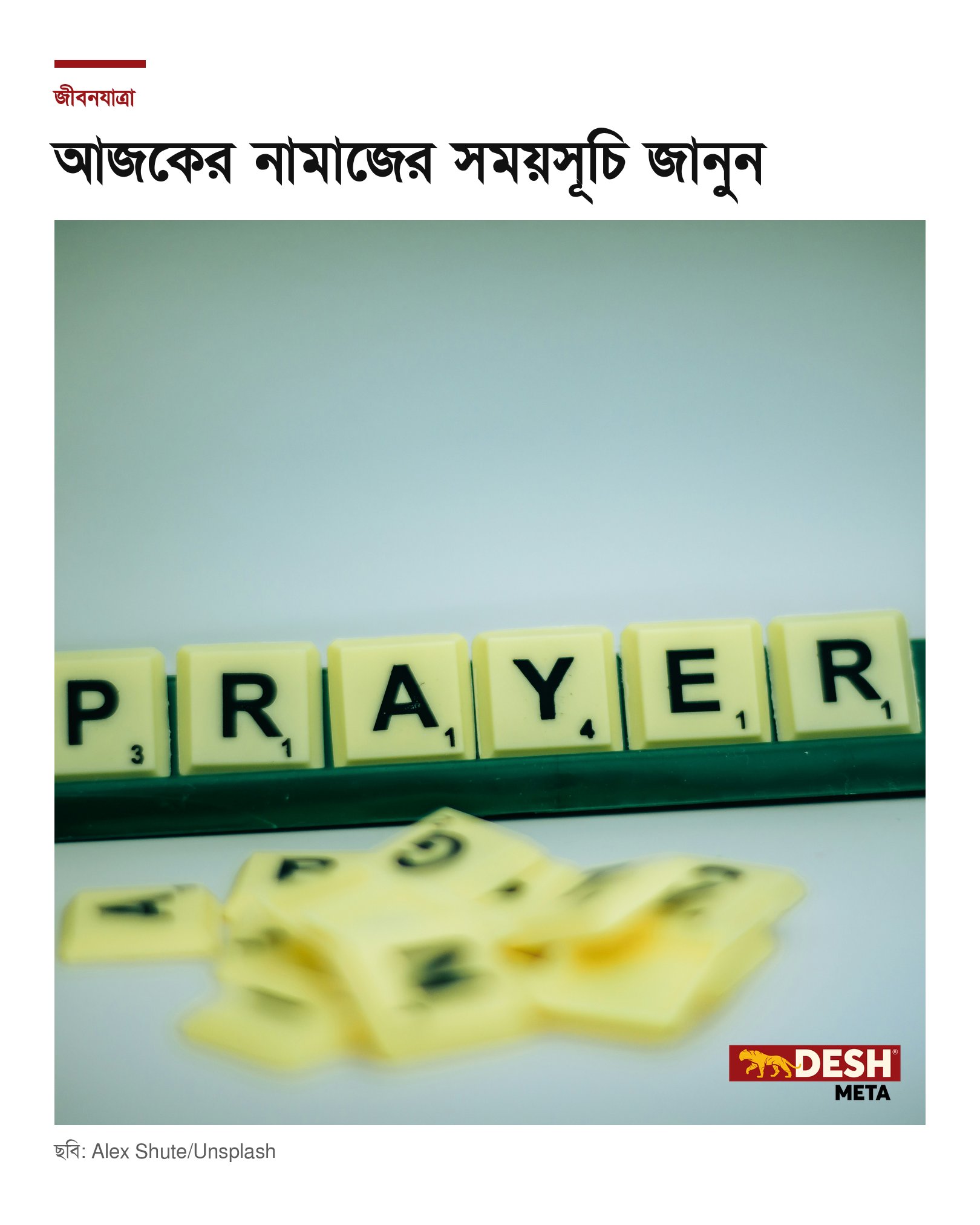 আজকের নামাজের সময়সূচি জানুন