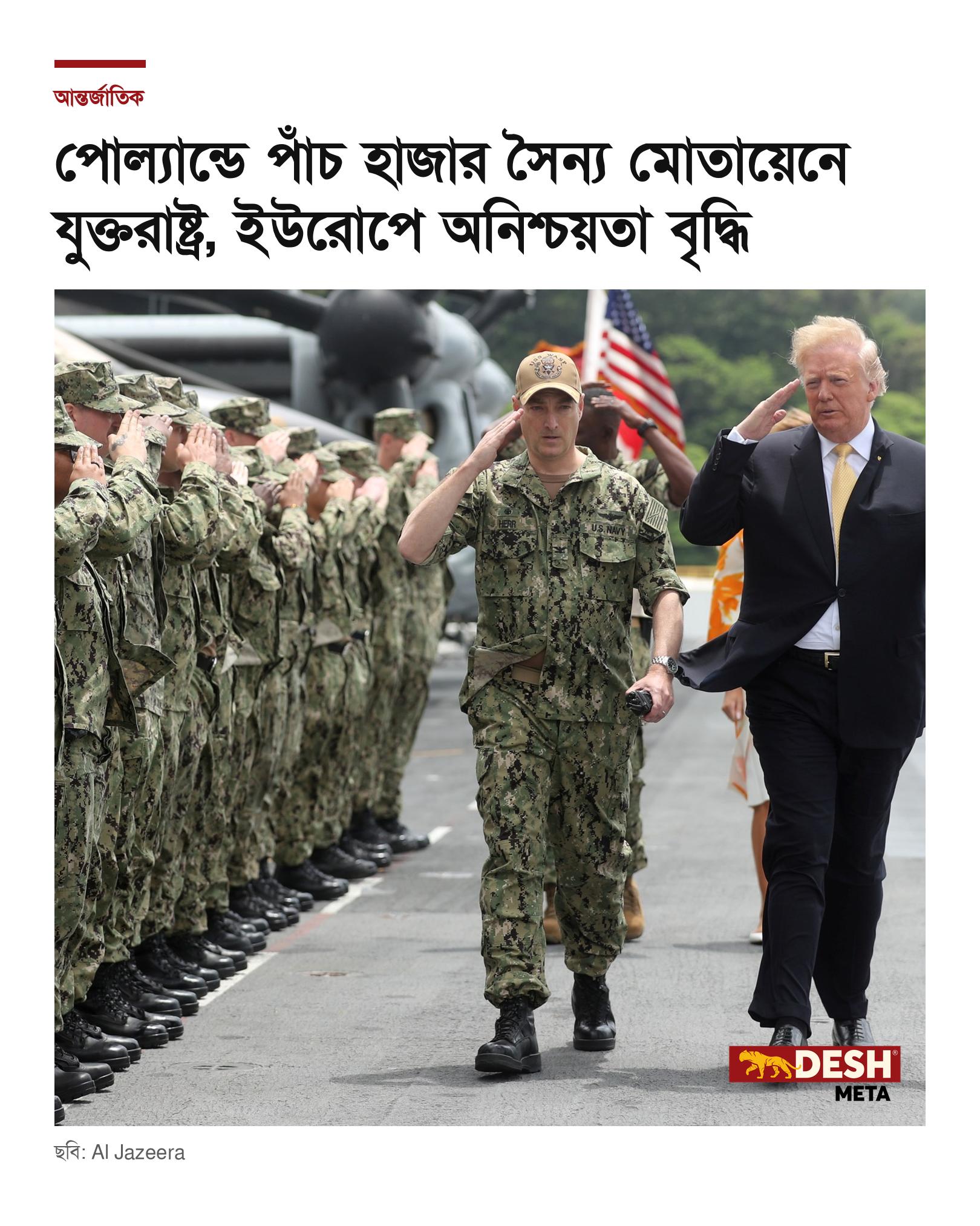পোল্যান্ডে পাঁচ হাজার সৈন্য মোতায়েনে যুক্তরাষ্ট্র, ইউরোপে অনিশ্চয়তা বৃদ্ধি