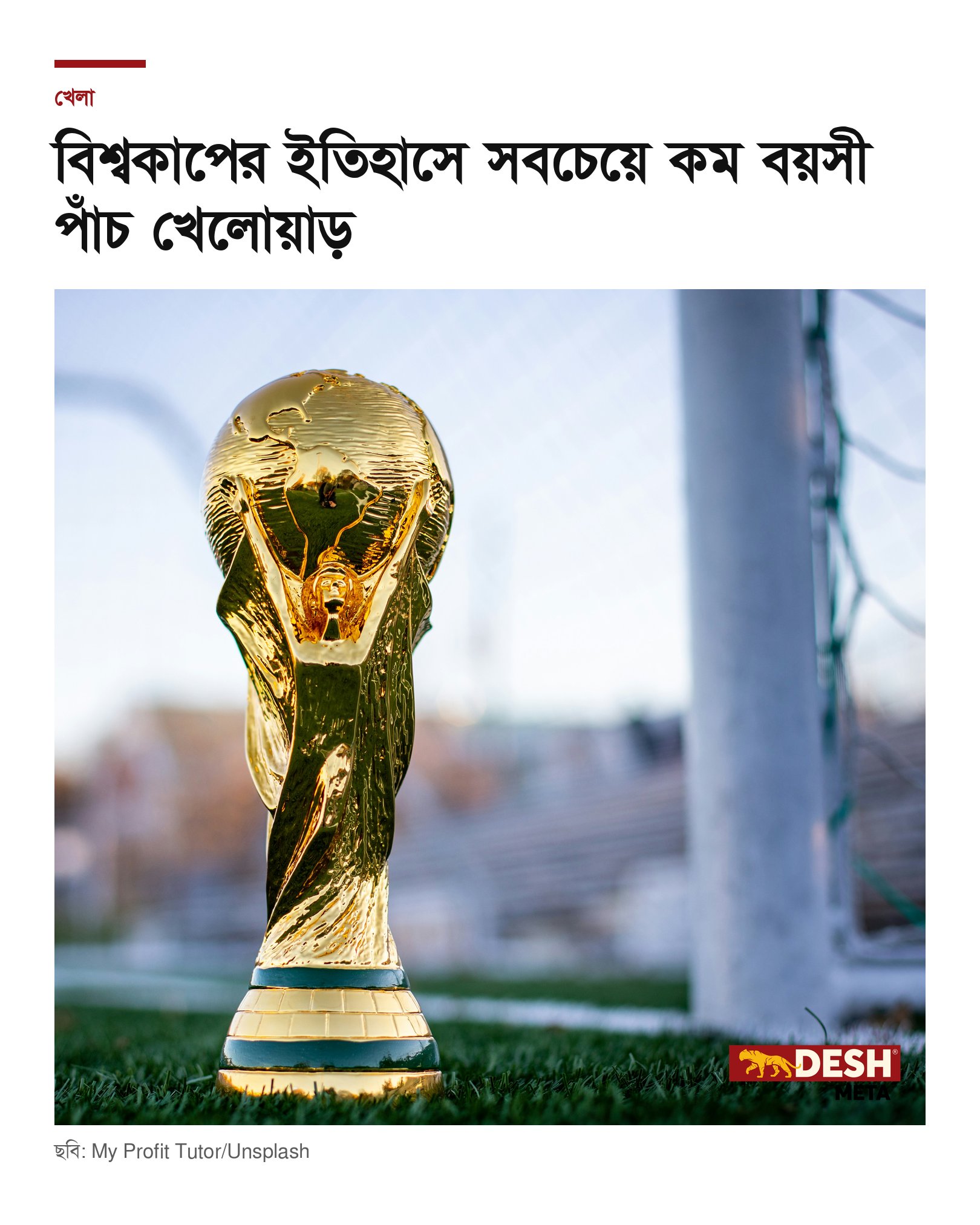 বিশ্বকাপের ইতিহাসে সবচেয়ে কম বয়সী পাঁচ খেলোয়াড়
