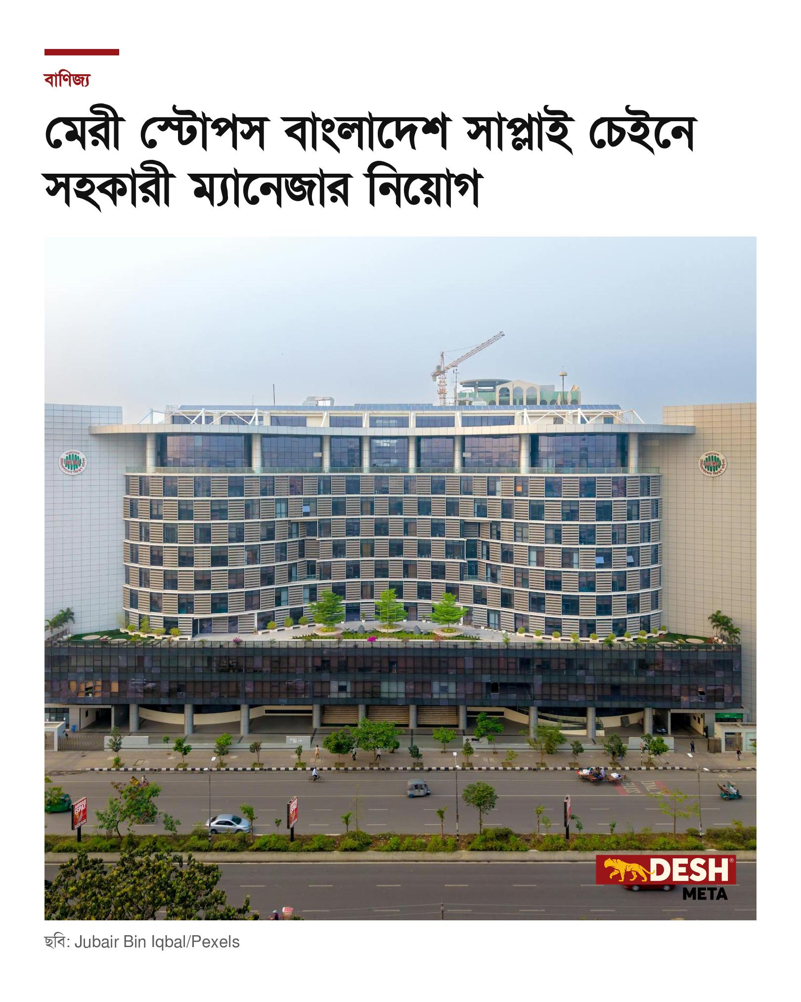 মেরী স্টোপস বাংলাদেশ সাপ্লাই চেইনে সহকারী ম্যানেজার নিয়োগ