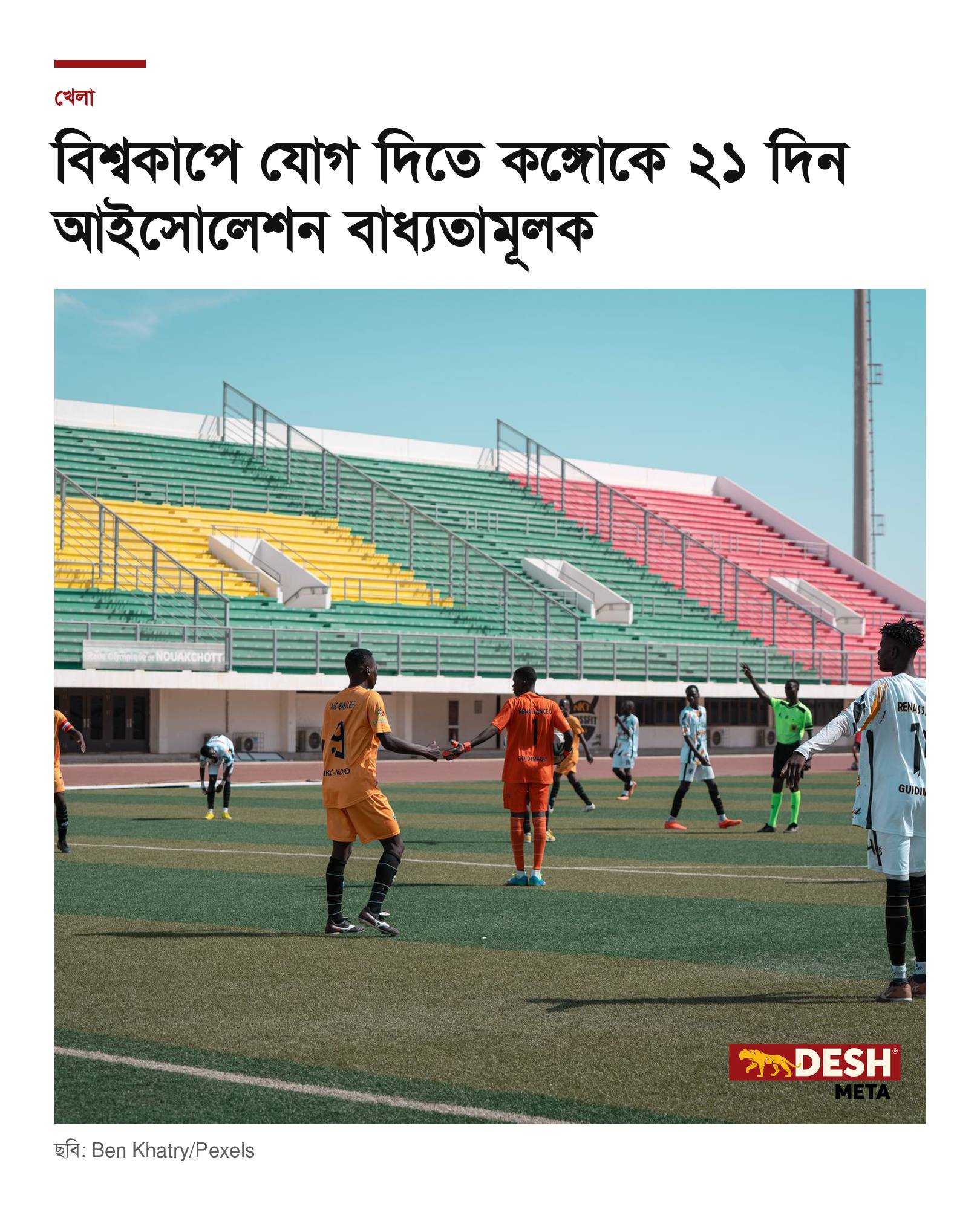 বিশ্বকাপে যোগ দিতে কঙ্গোকে ২১ দিন আইসোলেশন বাধ্যতামূলক