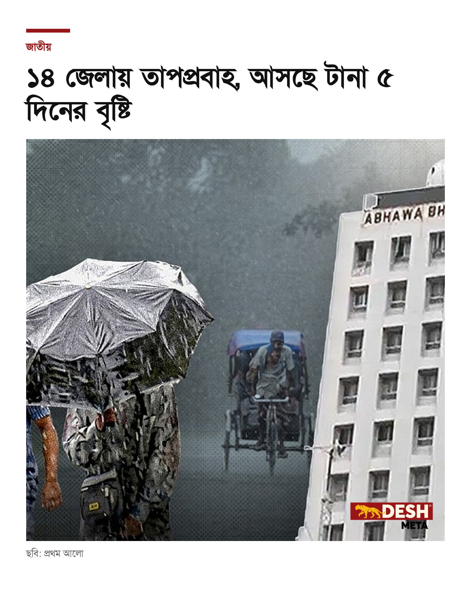 ১৪ জেলায় তাপপ্রবাহ, আসছে টানা ৫ দিনের বৃষ্টি
