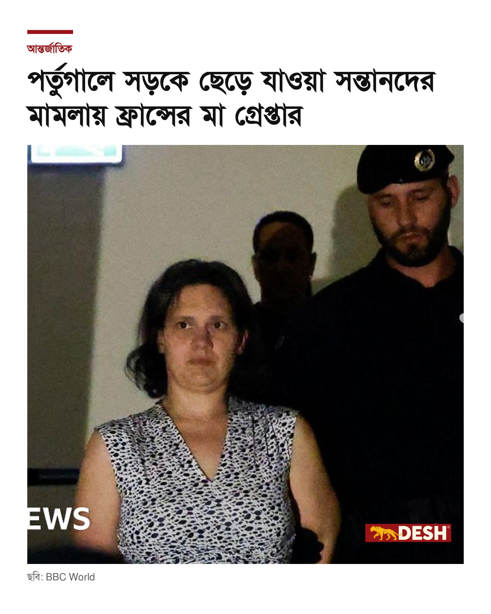 পর্তুগালে সড়কে ছেড়ে যাওয়া সন্তানদের মামলায় ফ্রান্সের মা গ্রেপ্তার