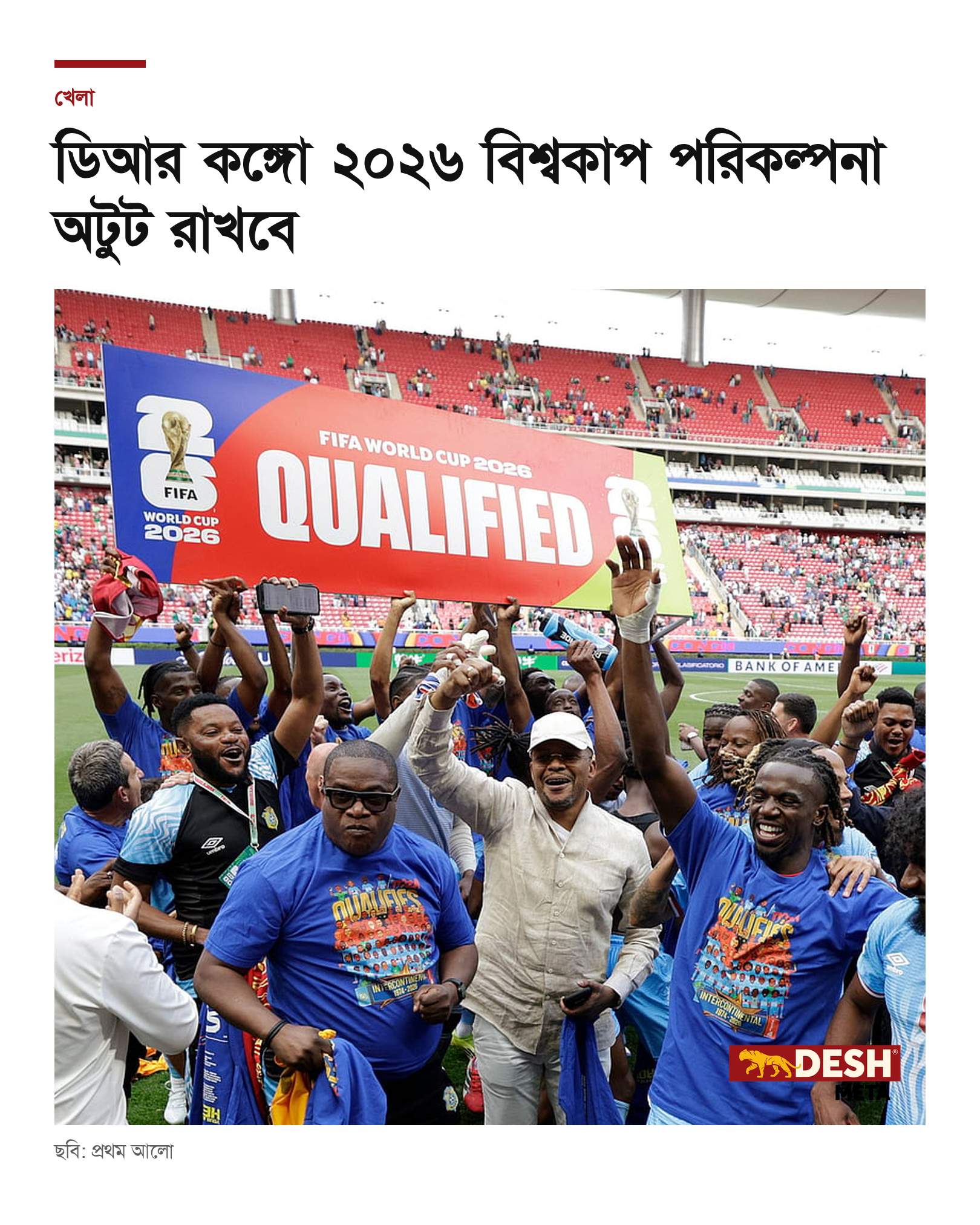 ডিআর কঙ্গো ২০২৬ বিশ্বকাপ পরিকল্পনা অটুট রাখবে