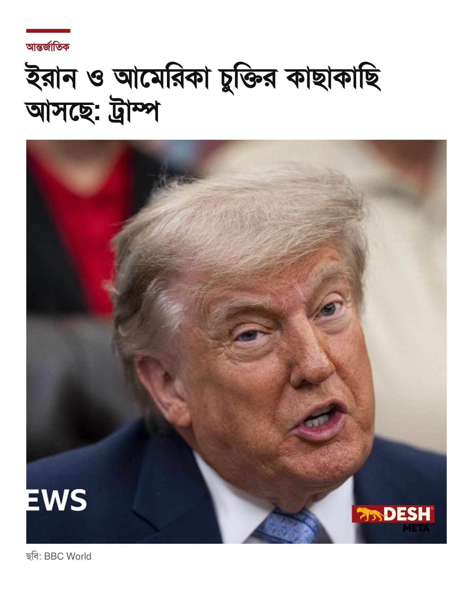 ইরান ও আমেরিকা চুক্তির কাছাকাছি আসছে: ট্রাম্প