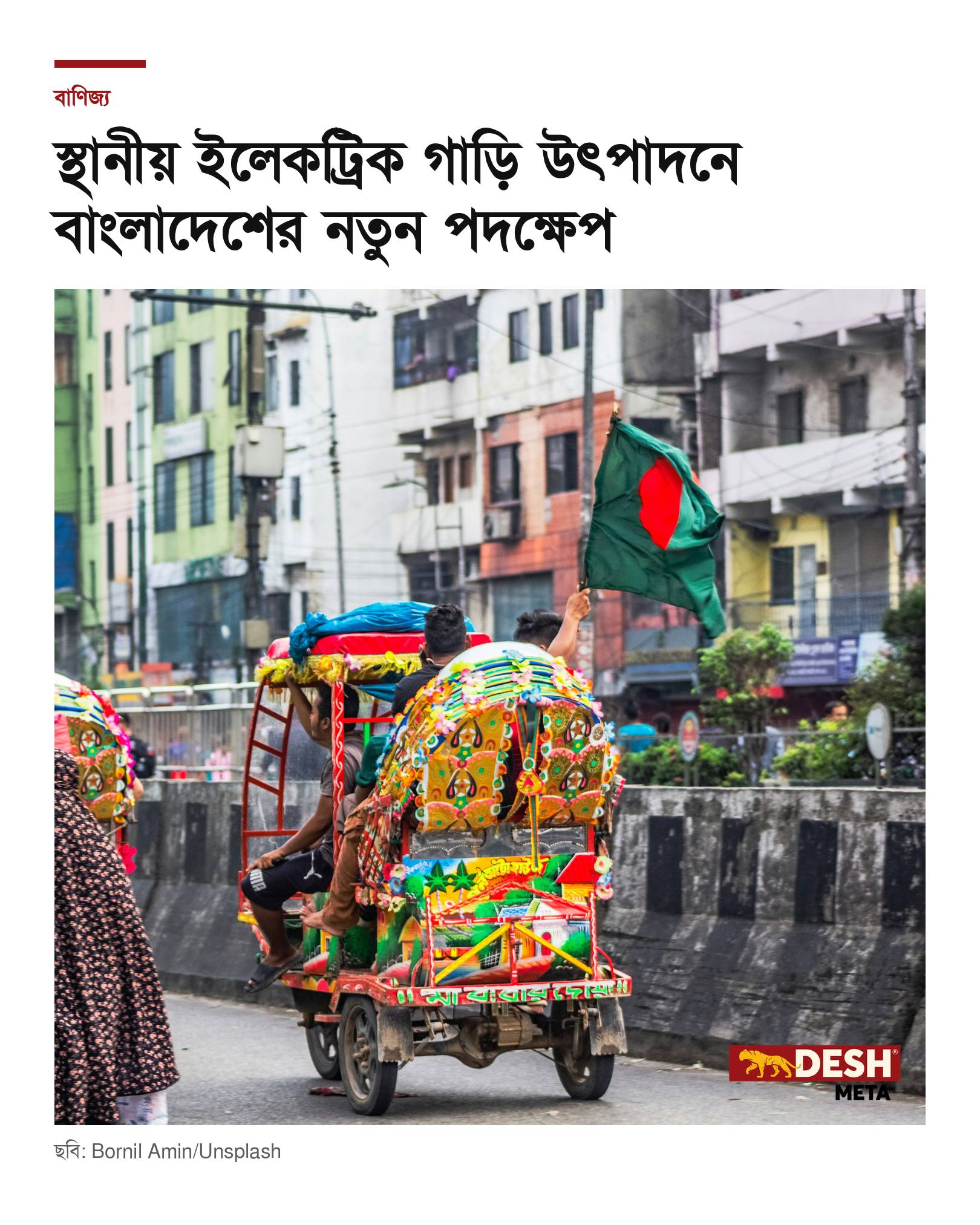 স্থানীয় ইলেকট্রিক গাড়ি উৎপাদনে বাংলাদেশের নতুন পদক্ষেপ