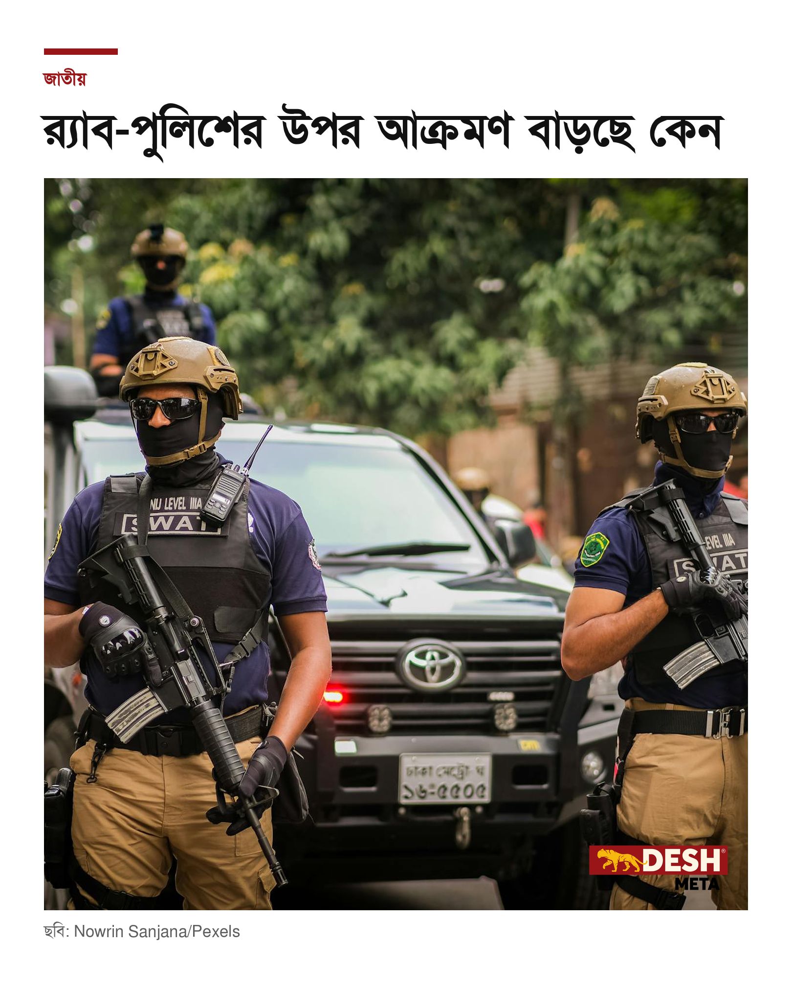 র‍্যাব-পুলিশের উপর আক্রমণ বাড়ছে কেন