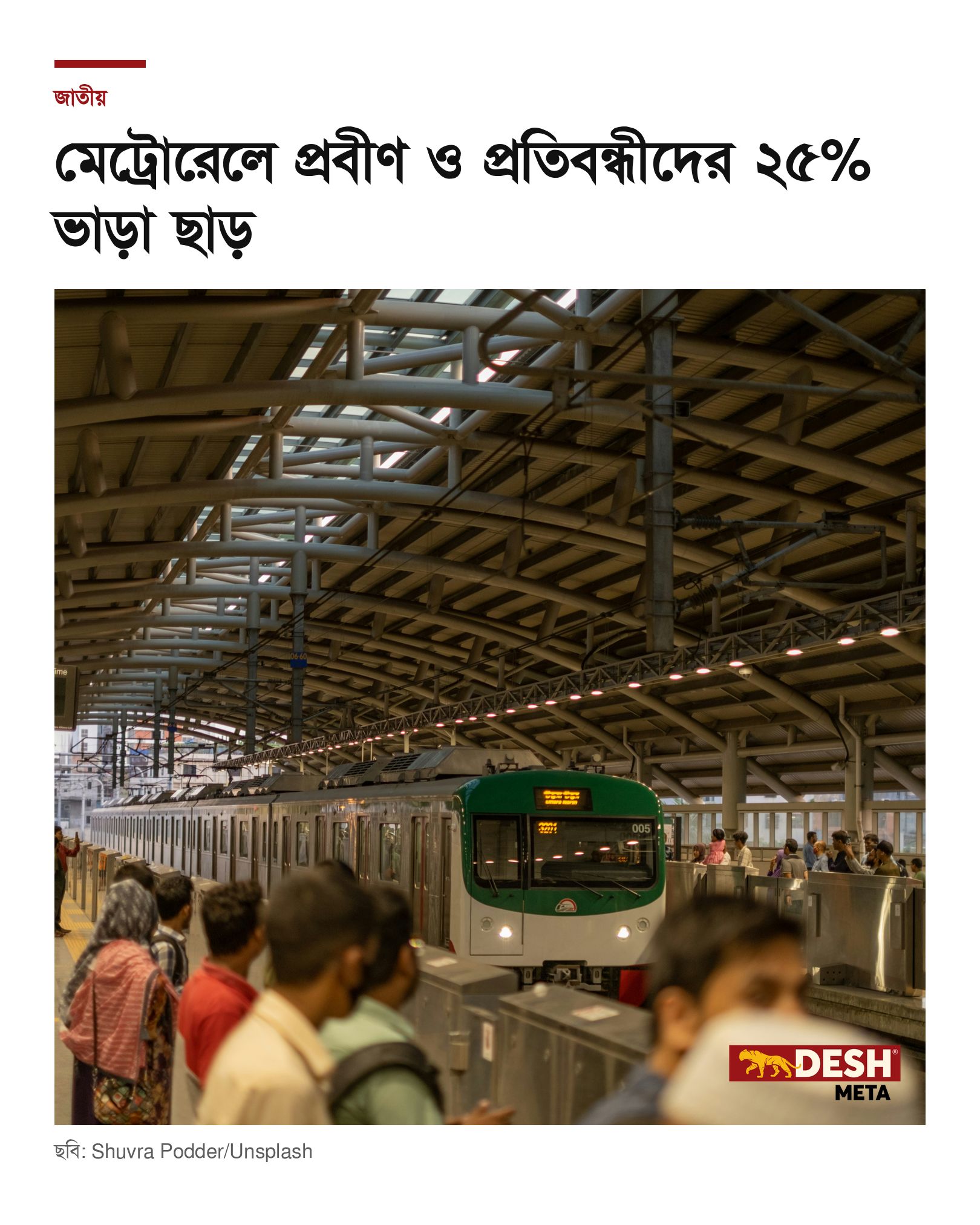 মেট্রোরেলে প্রবীণ ও প্রতিবন্ধীদের ২৫% ভাড়া ছাড়