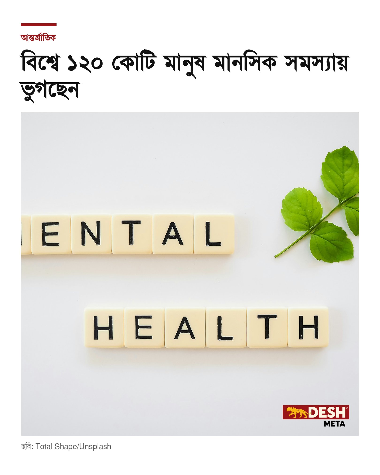 বিশ্বে ১২০ কোটি মানুষ মানসিক সমস্যায় ভুগছেন