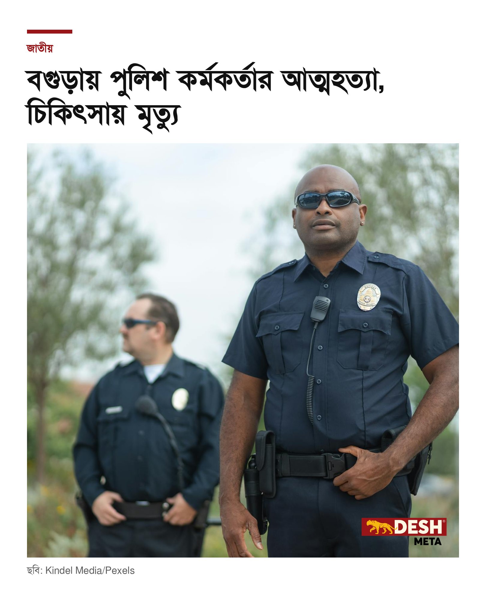 বগুড়ায় পুলিশ কর্মকর্তার আত্মহত্যা, চিকিৎসায় মৃত্যু