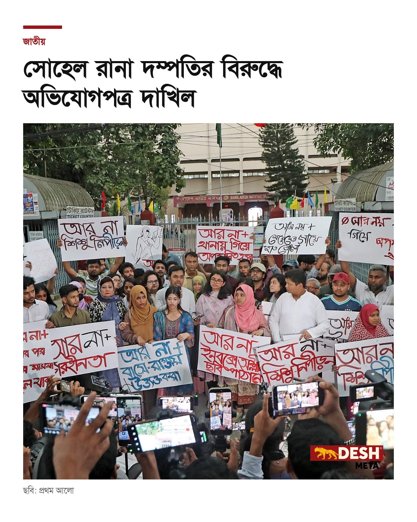সোহেল রানা দম্পতির বিরুদ্ধে অভিযোগপত্র দাখিল