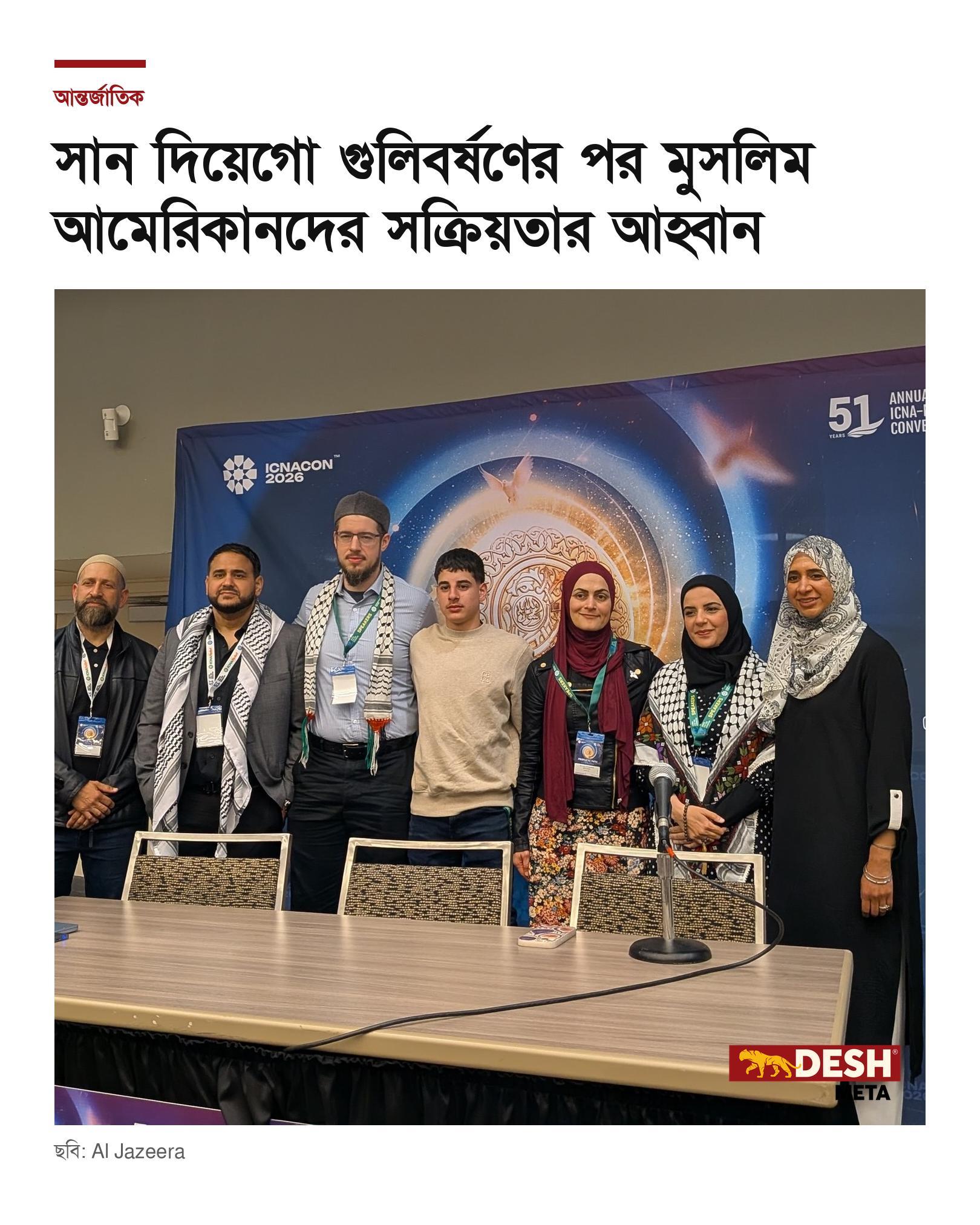 সান দিয়েগো গুলিবর্ষণের পর মুসলিম আমেরিকানদের সক্রিয়তার আহ্বান