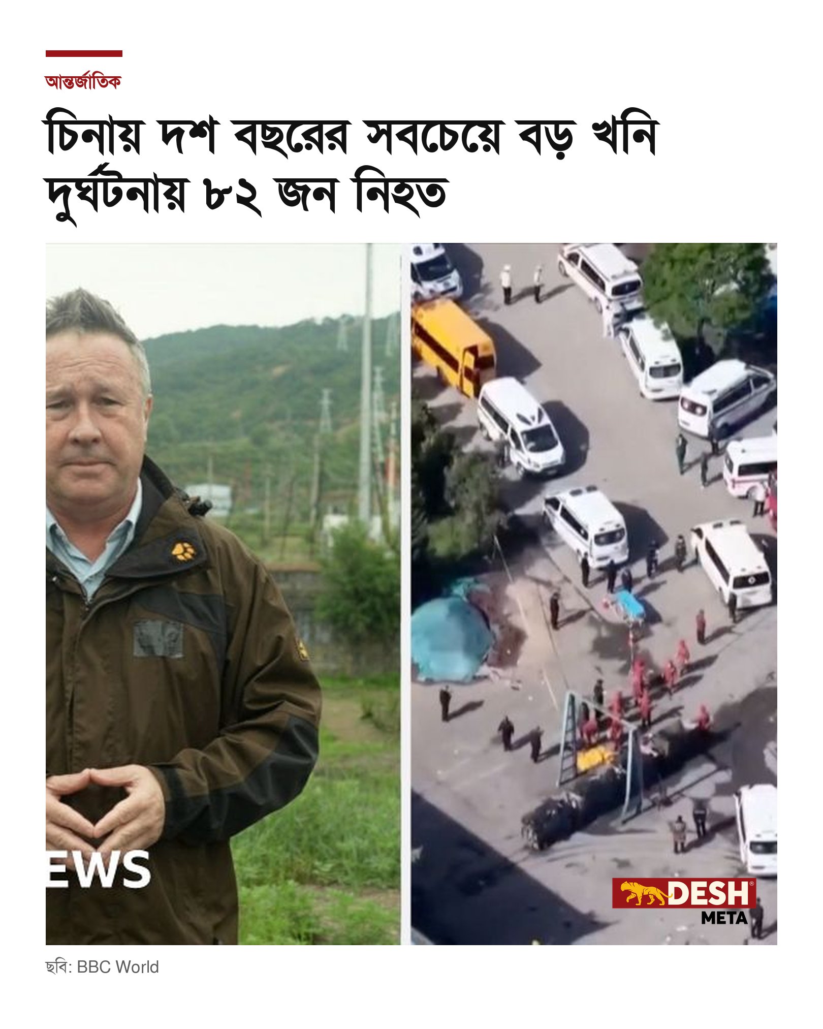 চিনায় দশ বছরের সবচেয়ে বড় খনি দুর্ঘটনায় ৮২ জন নিহত