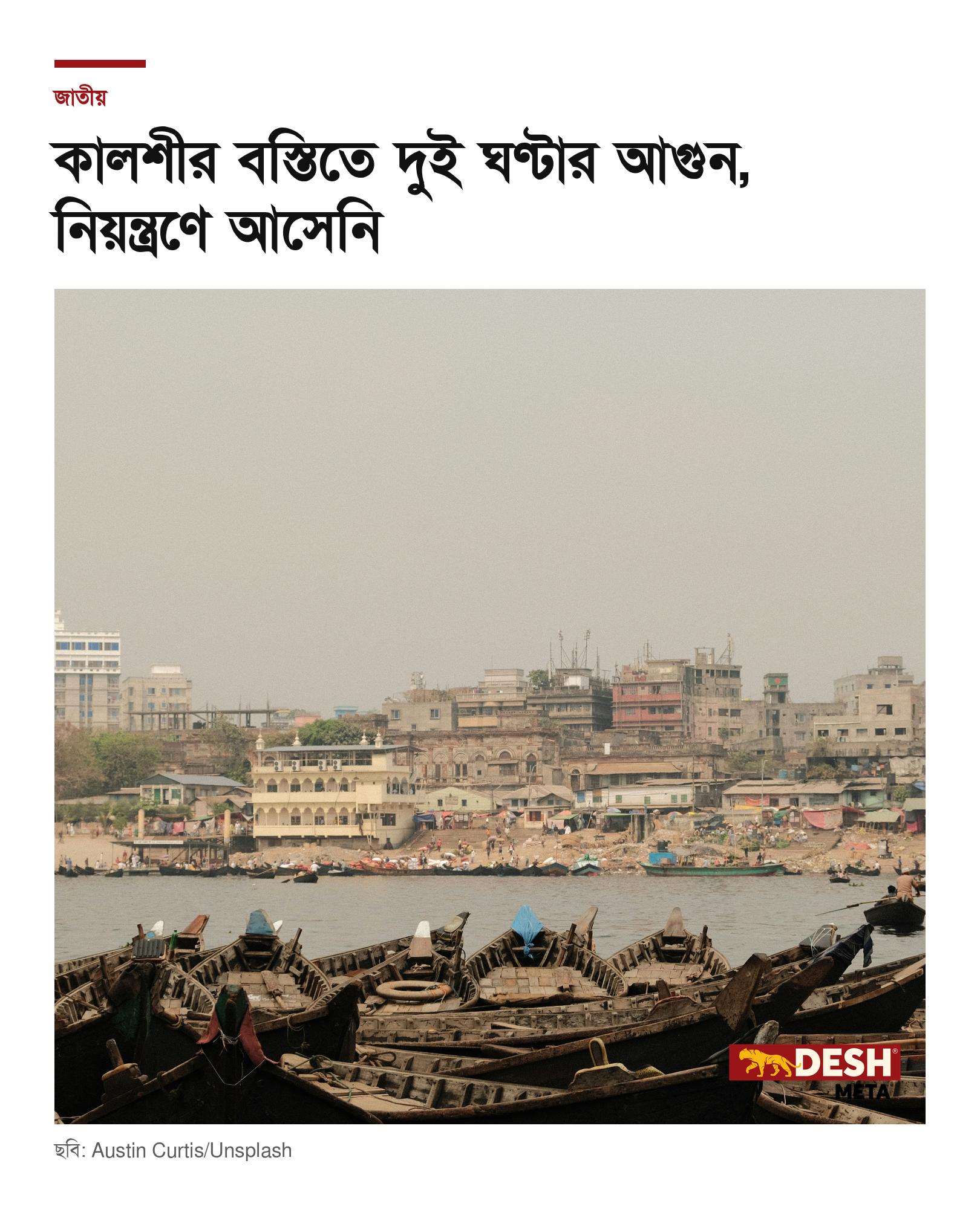 কালশীর বস্তিতে দুই ঘণ্টার আগুন, নিয়ন্ত্রণে আসেনি
