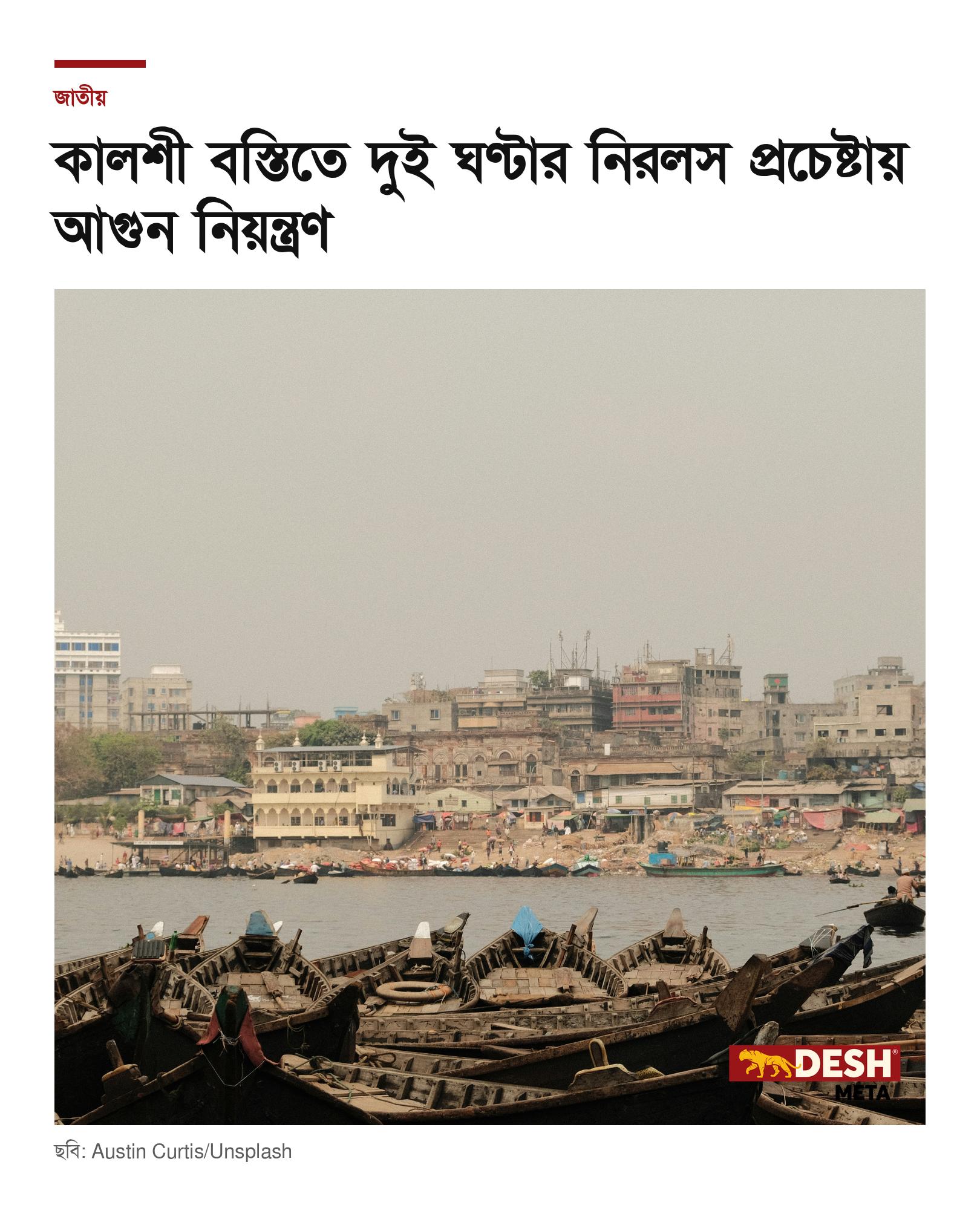 কালশী বস্তিতে দুই ঘণ্টার নিরলস প্রচেষ্টায় আগুন নিয়ন্ত্রণ