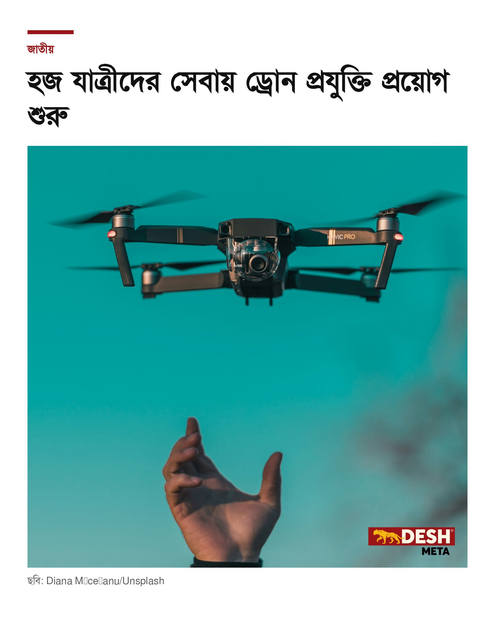 হজ যাত্রীদের সেবায় ড্রোন প্রযুক্তি প্রয়োগ শুরু