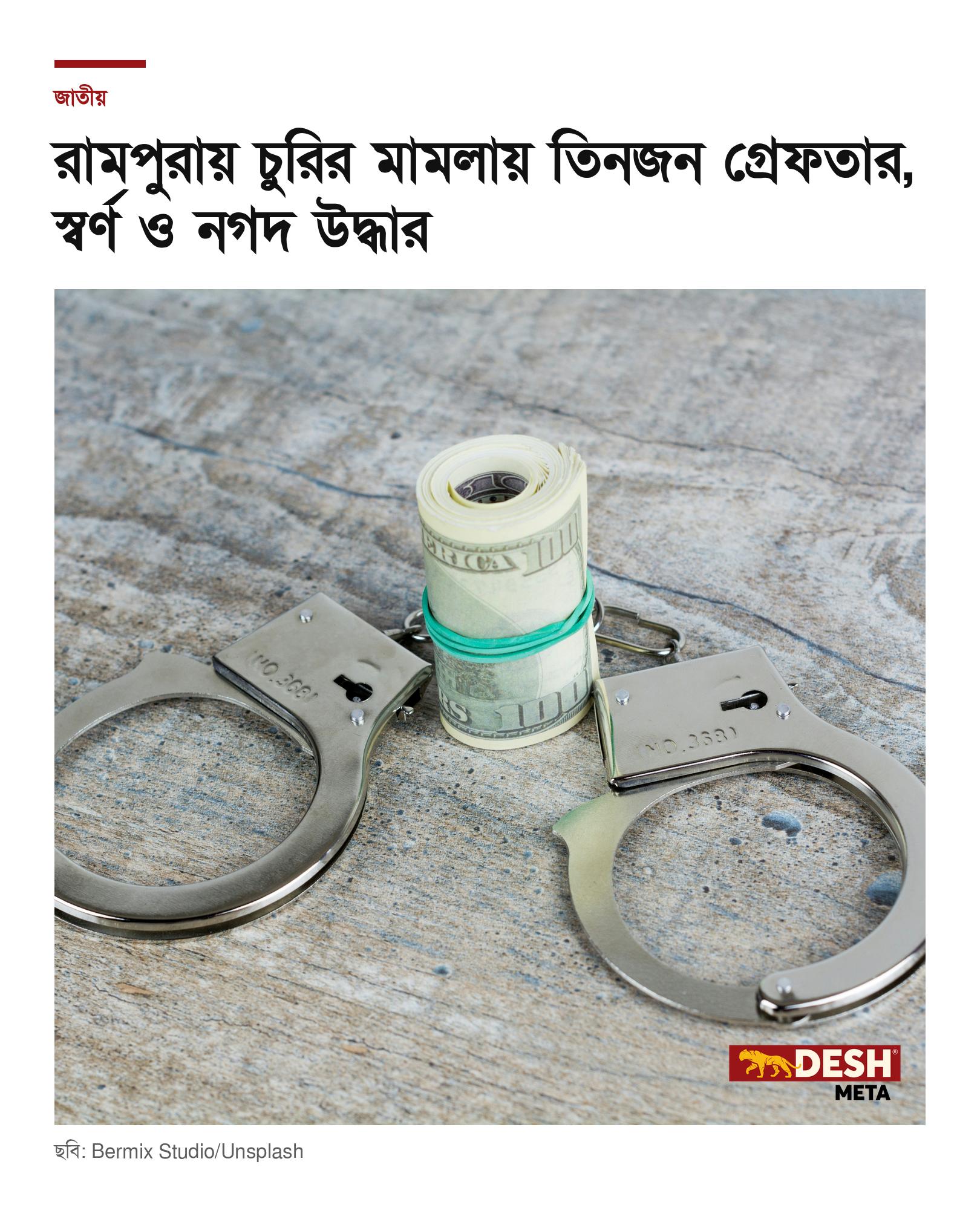 রামপুরায় চুরির মামলায় তিনজন গ্রেফতার, স্বর্ণ ও নগদ উদ্ধার
