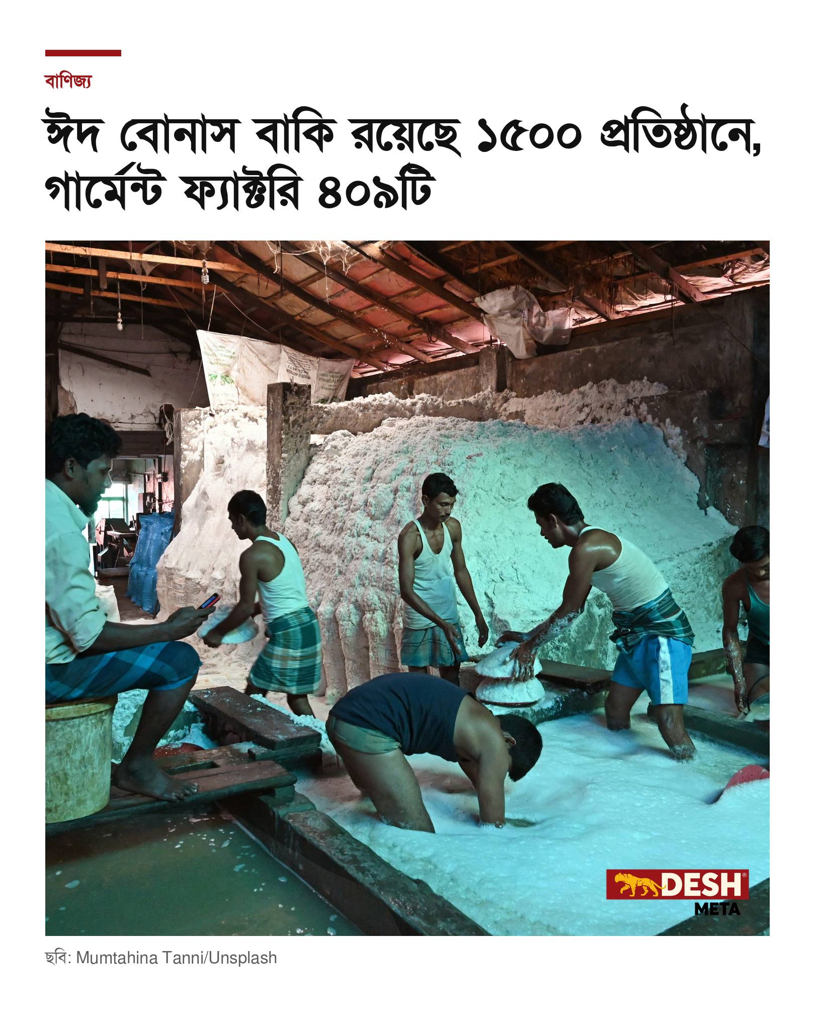 ঈদ বোনাস বাকি রয়েছে ১৫০০ প্রতিষ্ঠানে, গার্মেন্ট ফ্যাক্টরি ৪০৯টি