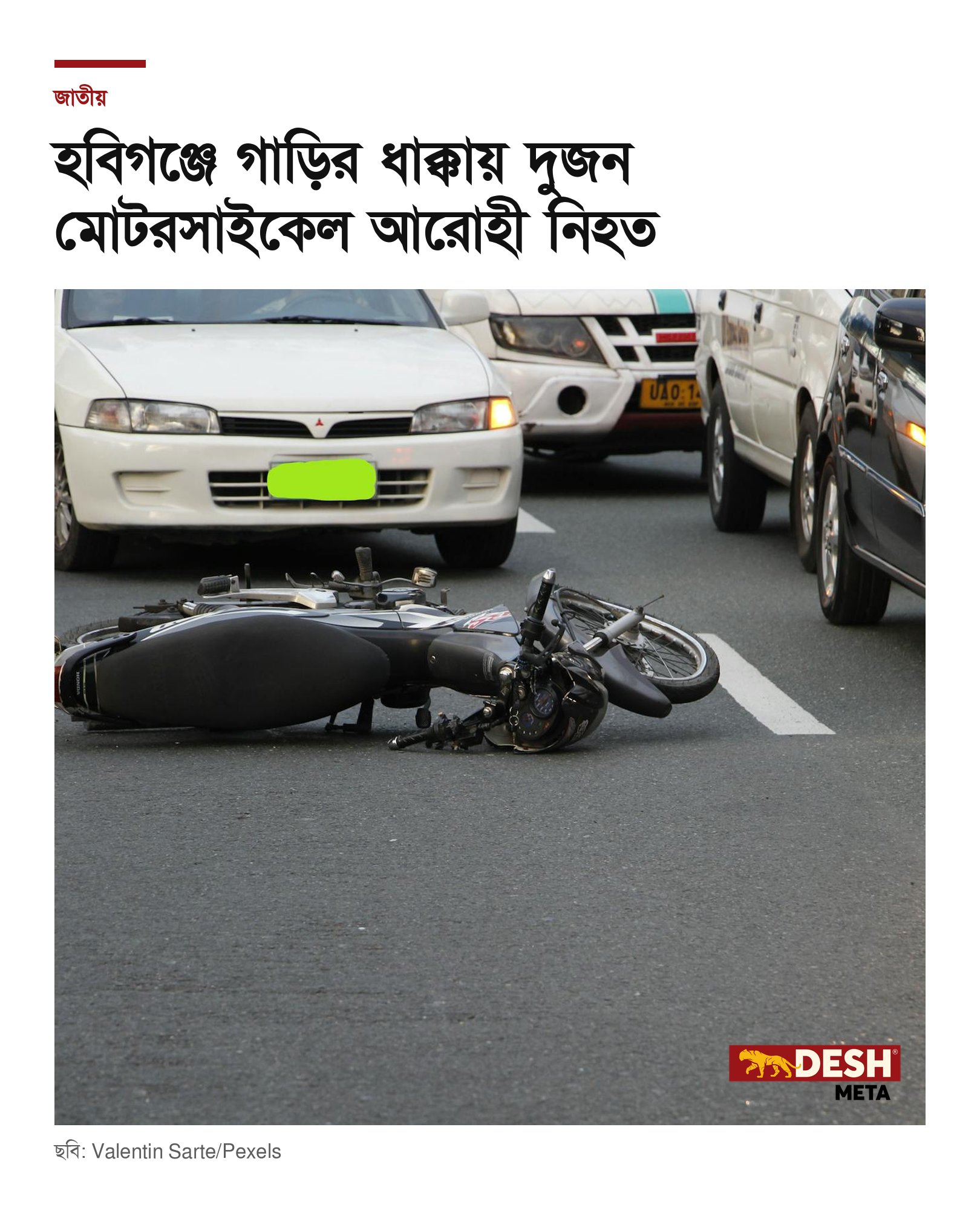 হবিগঞ্জে গাড়ির ধাক্কায় দুজন মোটরসাইকেল আরোহী নিহত